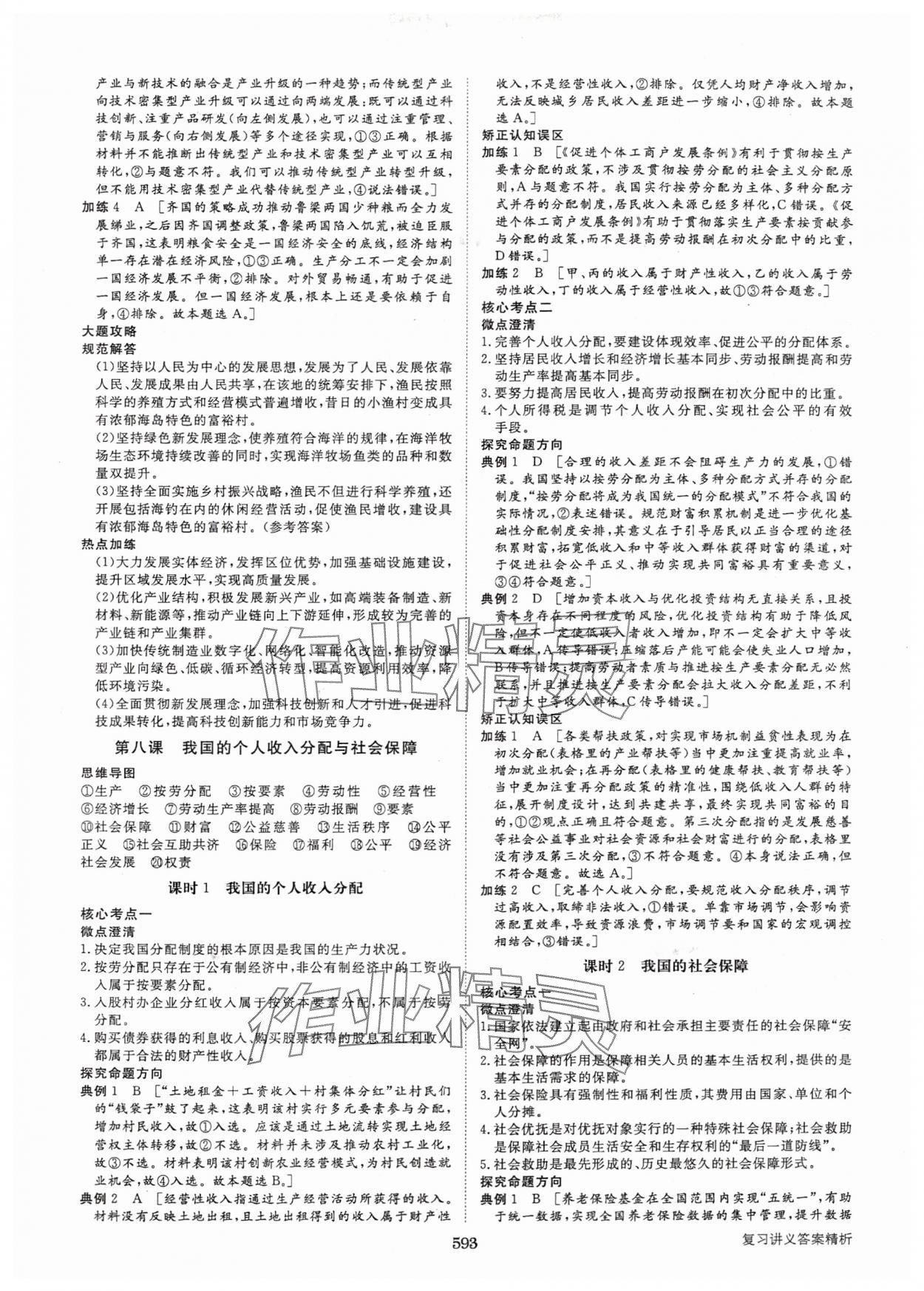 2025年步步高大一輪復(fù)習(xí)講義高中思想政治新高考 參考答案第9頁