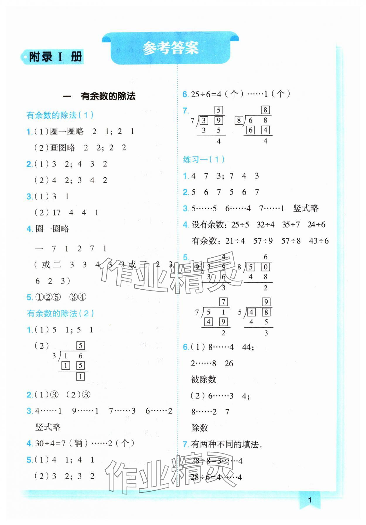 2025年黃岡小狀元作業(yè)本二年級數(shù)學(xué)下冊蘇教版 第1頁