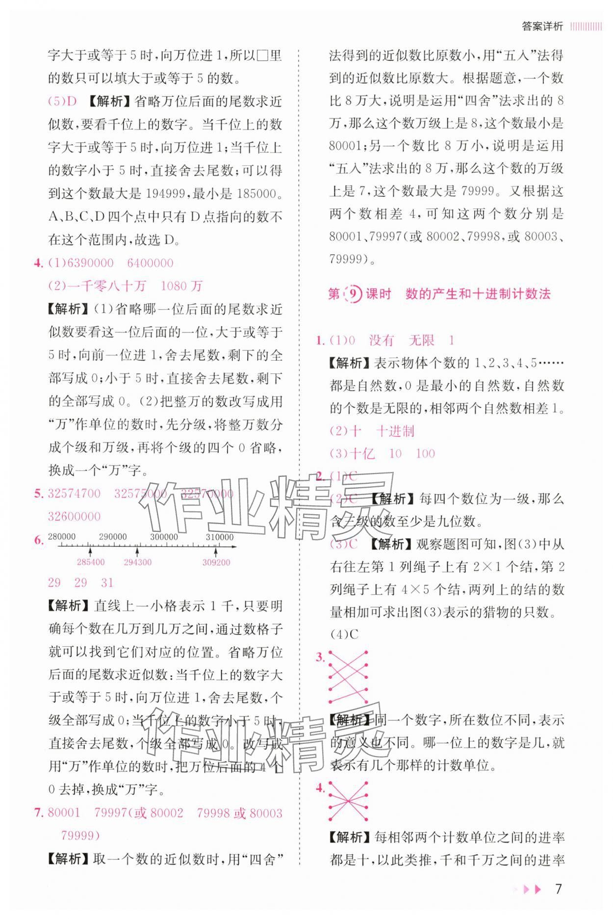 2024年訓(xùn)練達(dá)人四年級(jí)數(shù)學(xué)上冊(cè)人教版浙江專版 參考答案第7頁