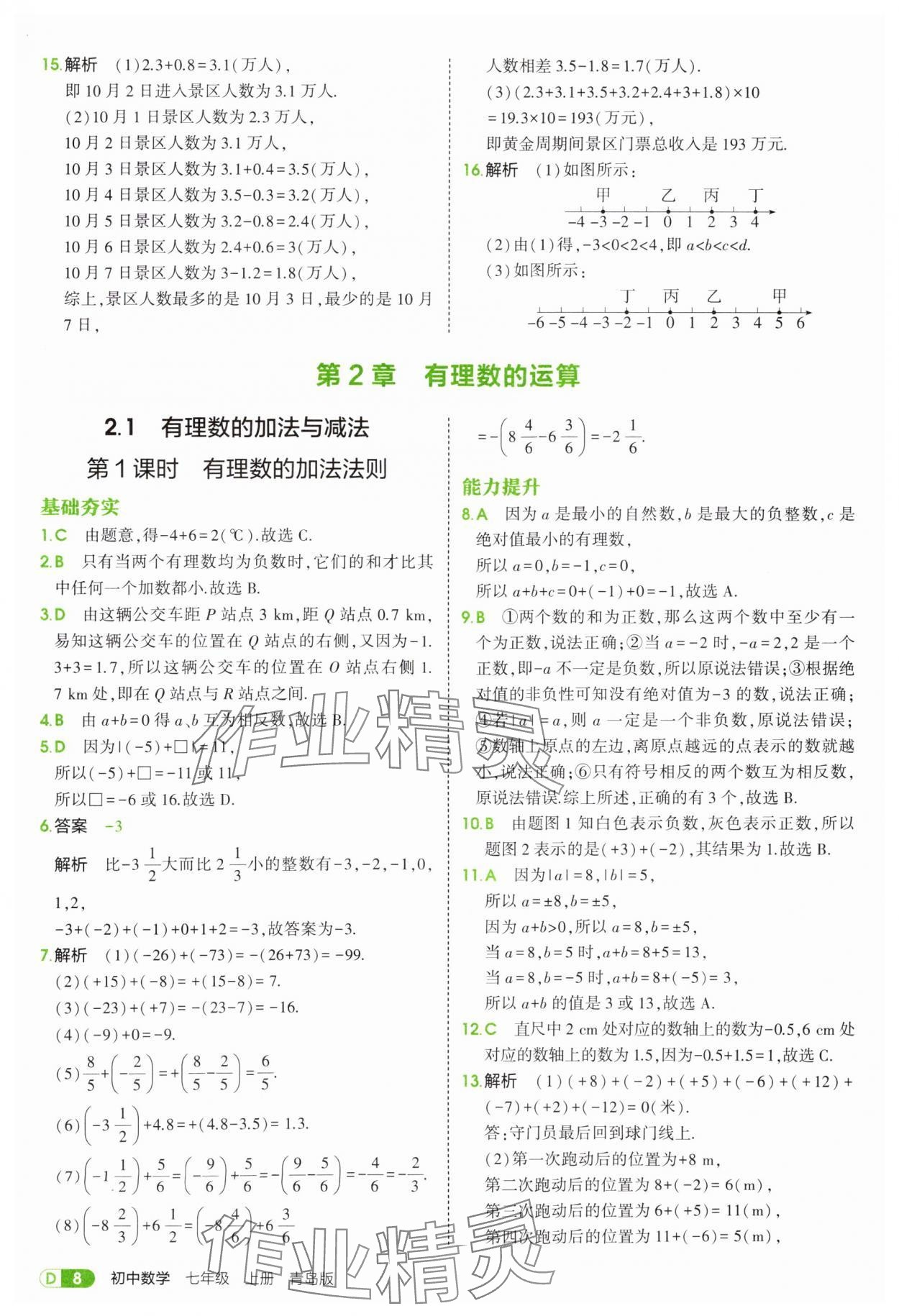 2025年5年中考3年模擬七年級(jí)數(shù)學(xué)上冊(cè)青島版 第8頁(yè)