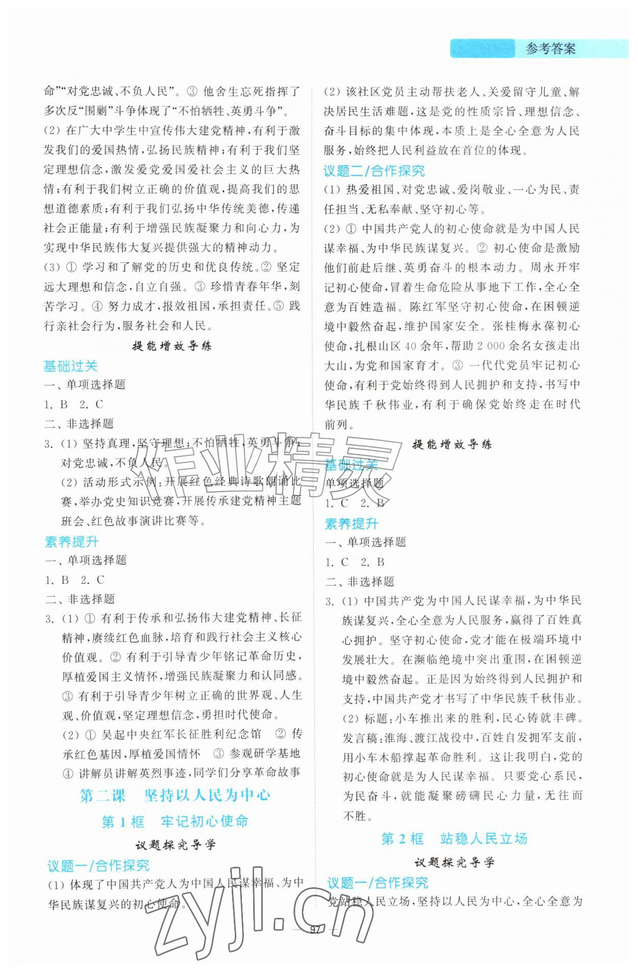 2026年同步练习册山东人民出版社九年级道德与法治上册人教版陕西专版&nbsp;参考答案第2页