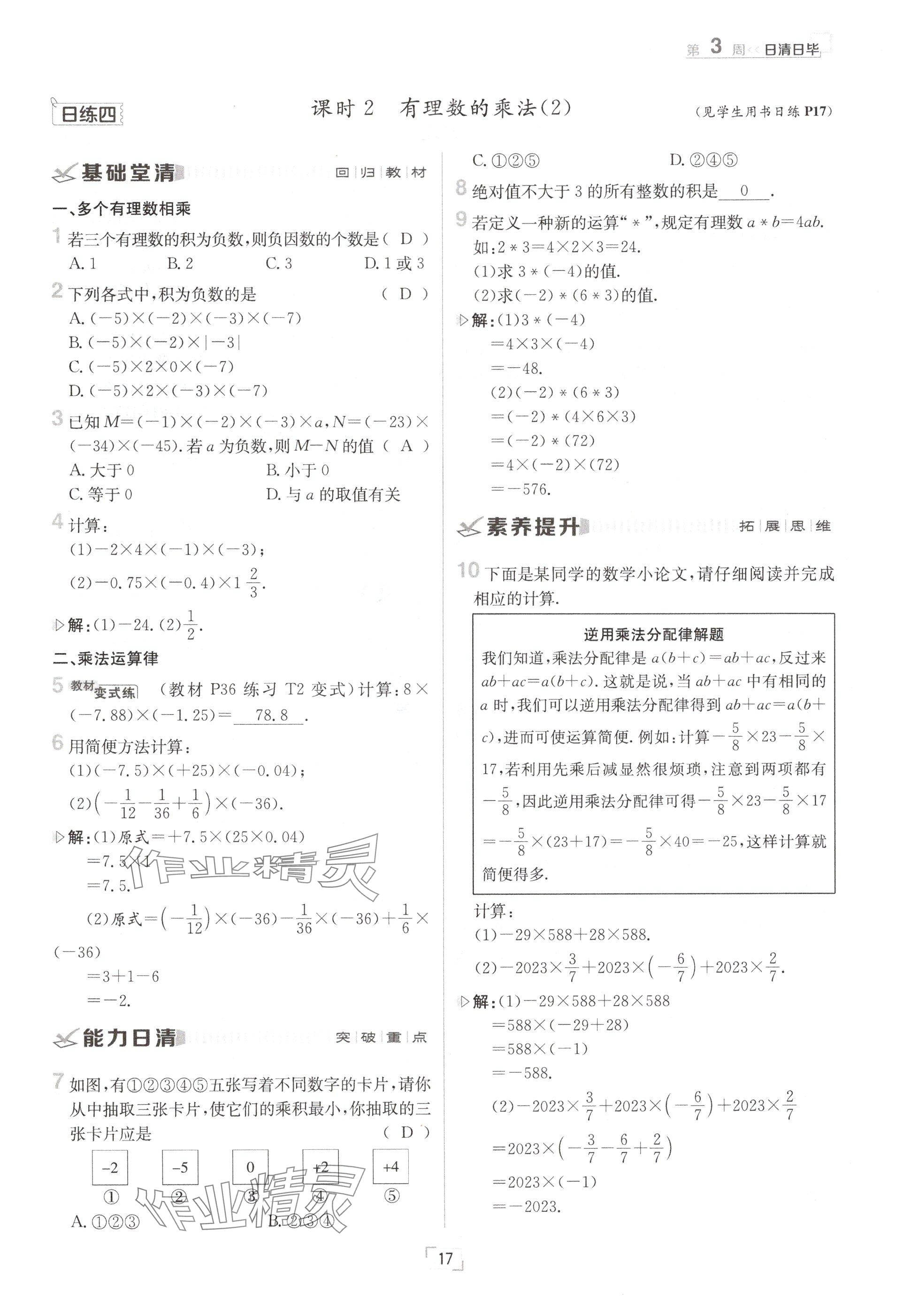 2024年日清周练七年级数学上册沪科版 参考答案第17页