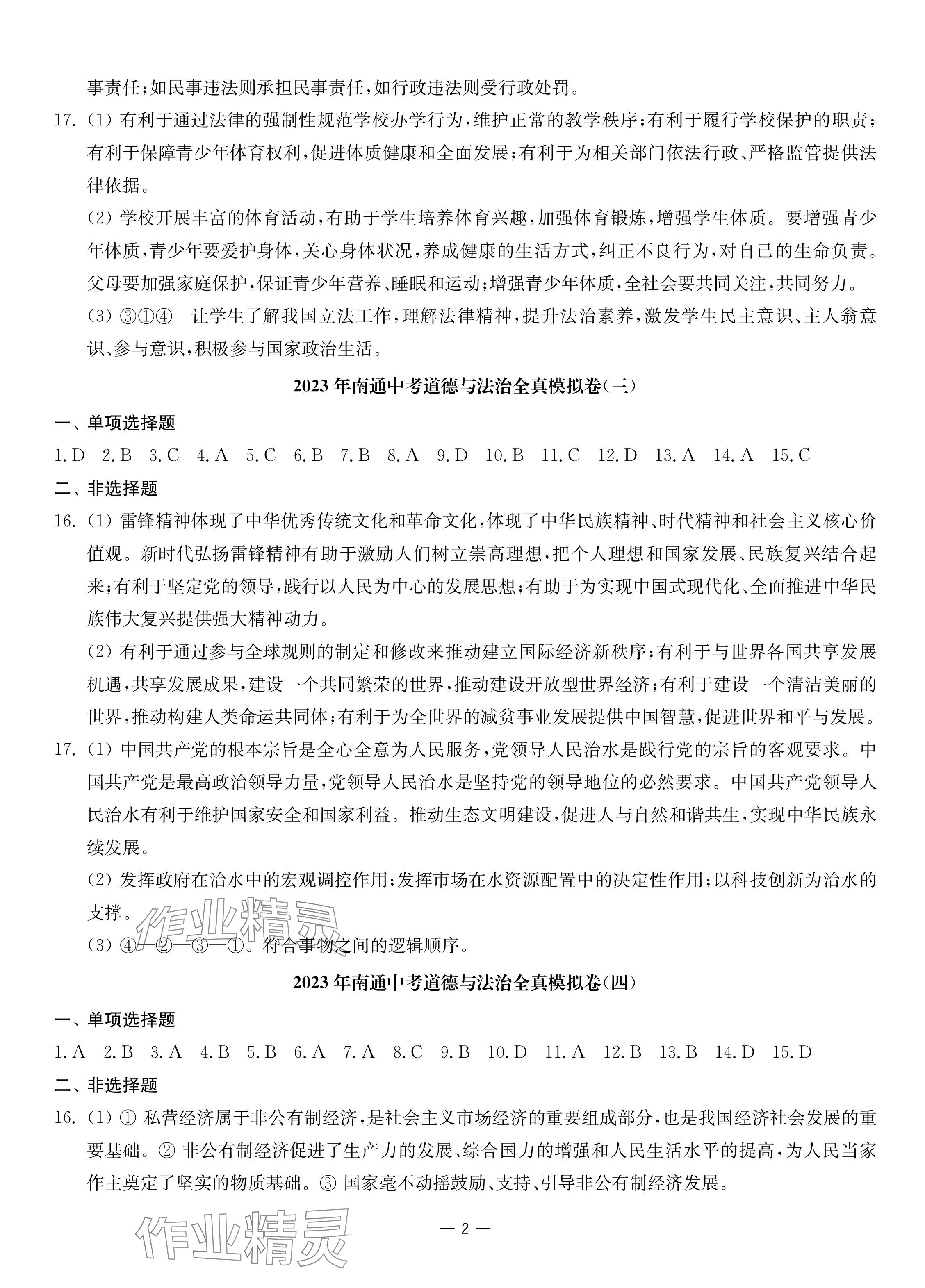 2024年南通中考全真模拟卷南京大学出版社道德与法治 参考答案第2页