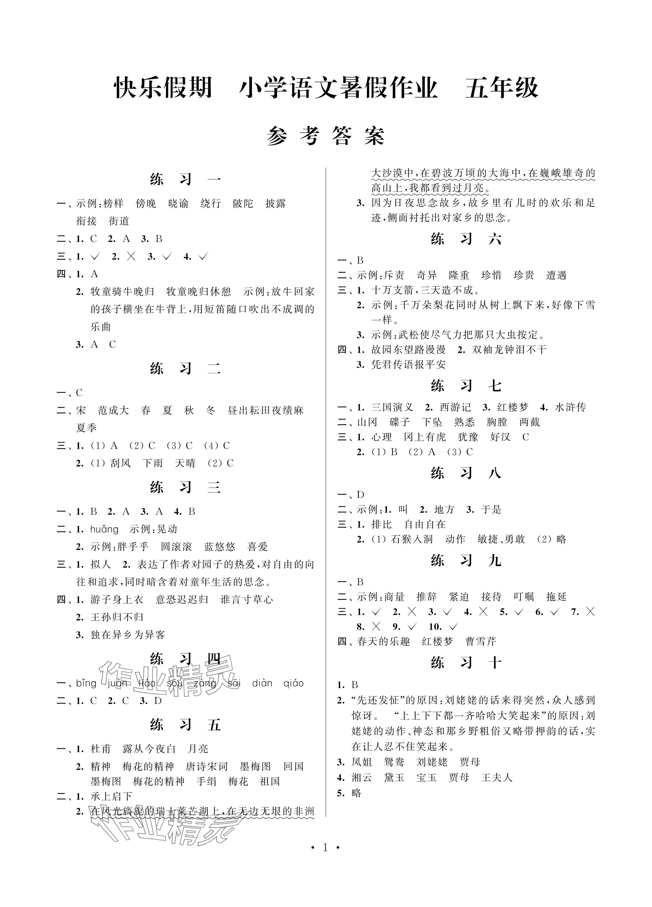 2024年快樂假期小學(xué)語文暑假作業(yè)五年級(jí)江蘇鳳凰科學(xué)技術(shù)出版社 參考答案第1頁