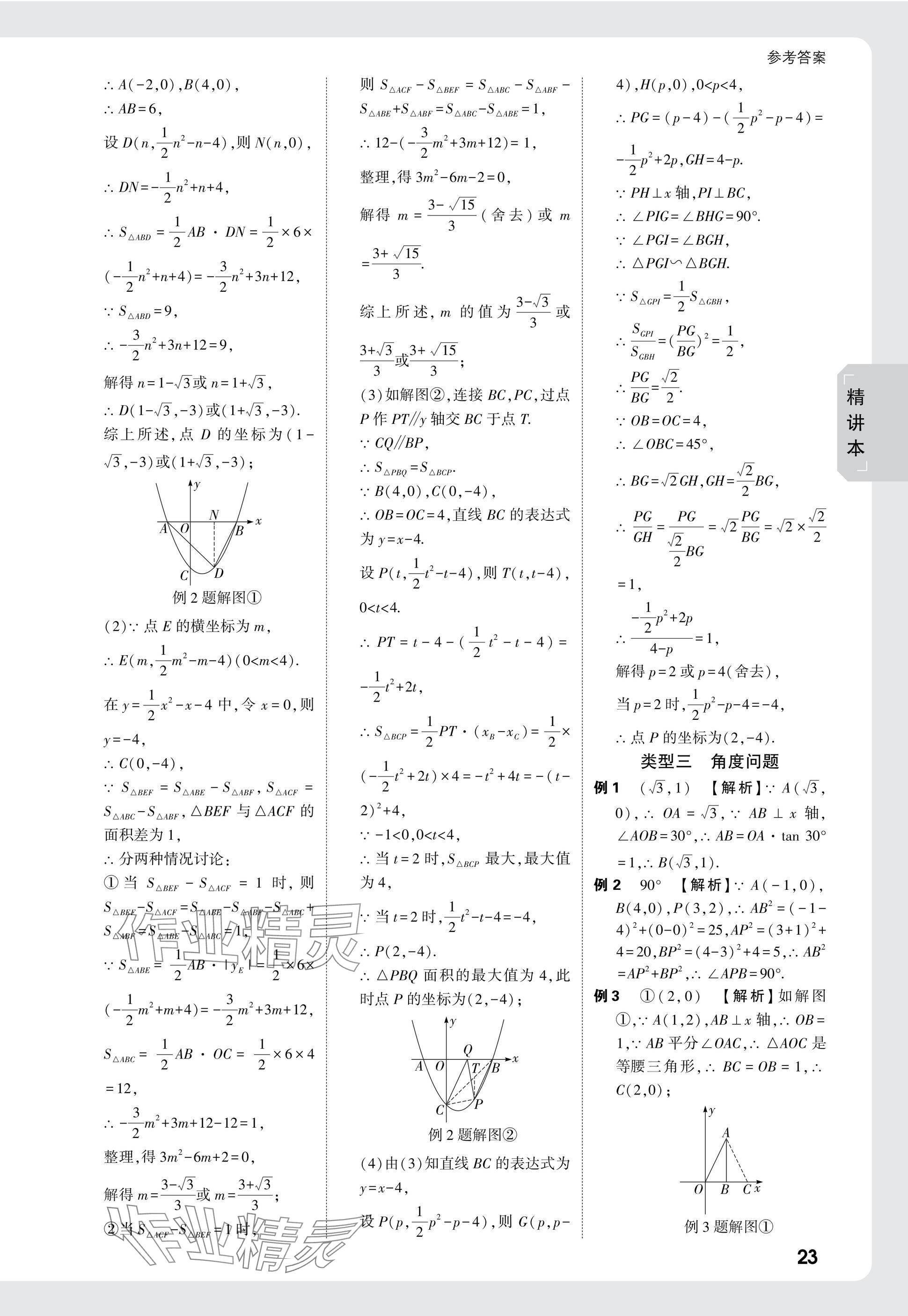 2025年萬唯中考試題研究數(shù)學(xué)江蘇專版 參考答案第23頁