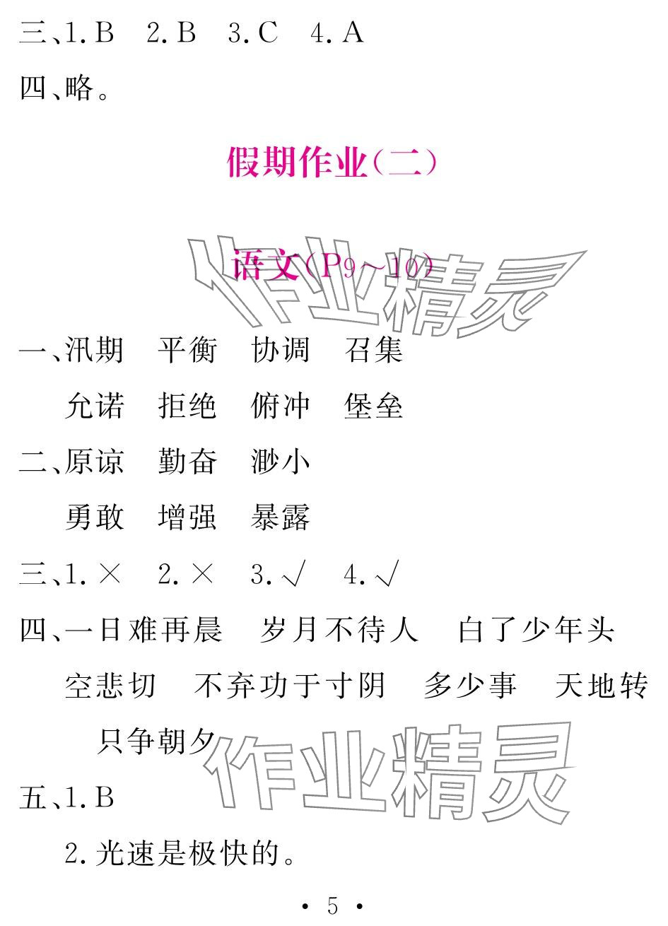 2024年天舟文化精彩寒假團結出版社五年級&nbsp;參考答案第5頁