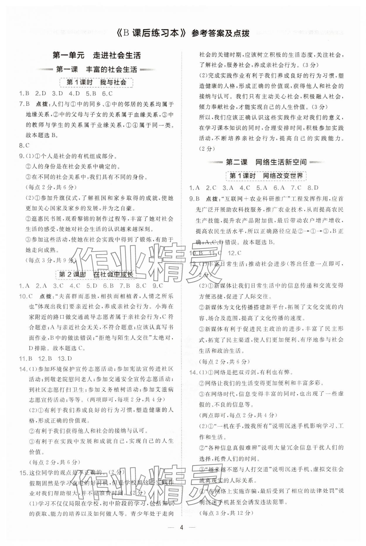 2024年點(diǎn)撥訓(xùn)練八年級道德與法治上冊人教版海南專版 第4頁