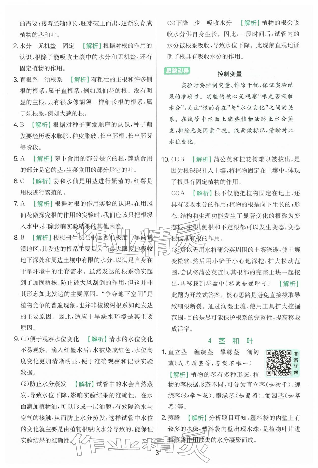 2026年实验班提优训练四年级科学下册教科版&nbsp;第3页