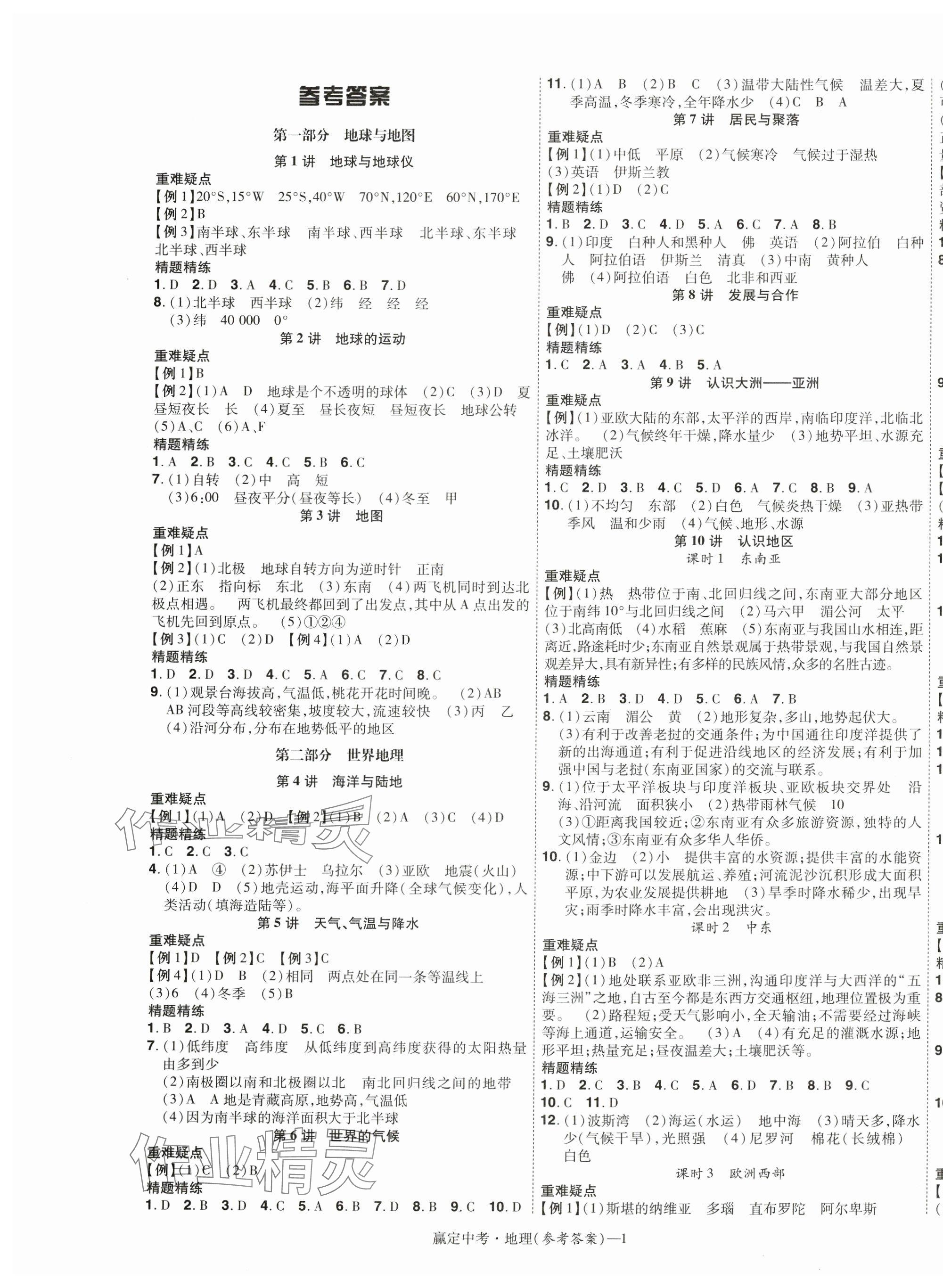 2025年赢在中考讲练通地理江西专版 第1页