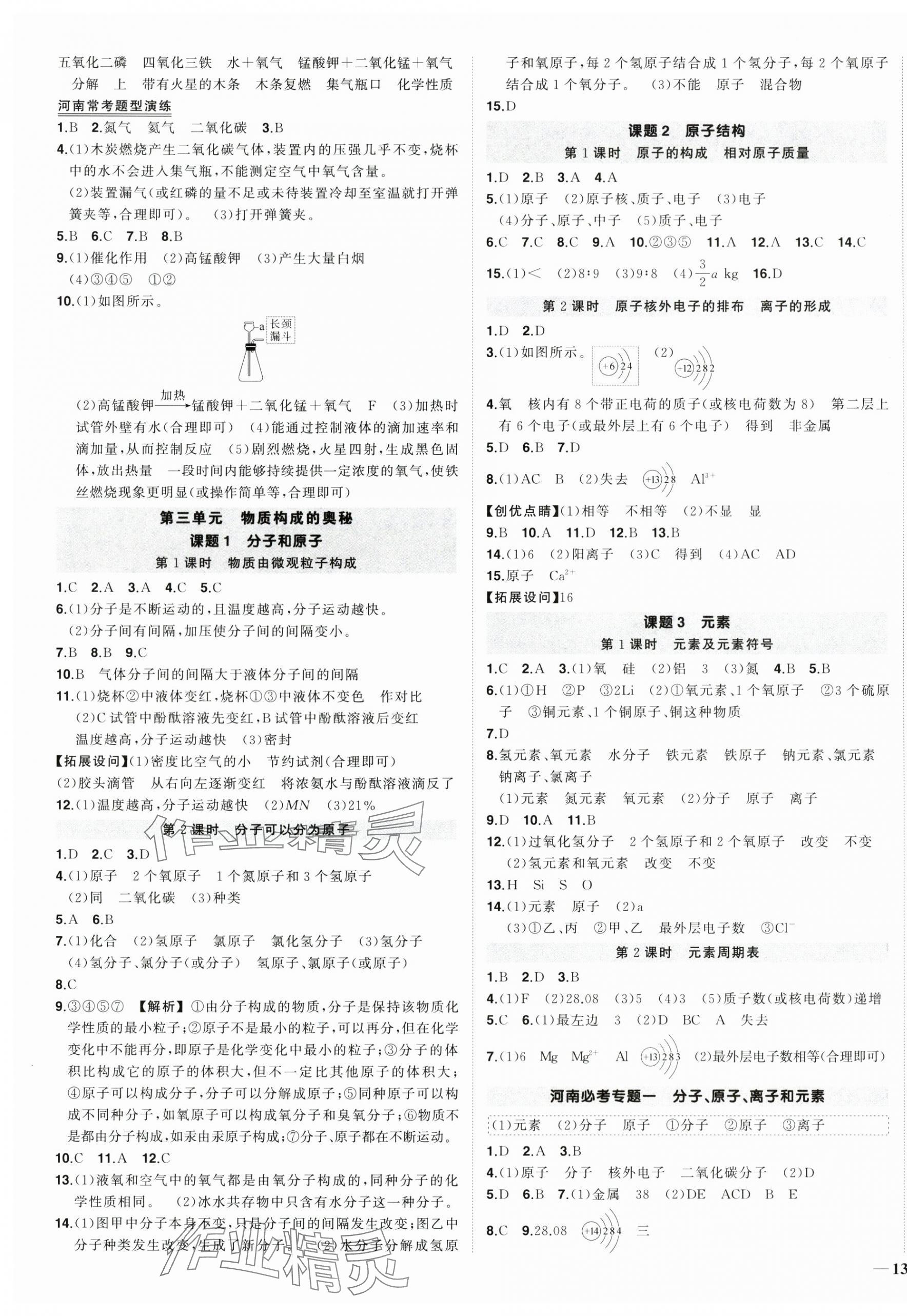 2025年?duì)钤刹怕穭?chuàng)優(yōu)作業(yè)九年級(jí)化學(xué)上冊(cè)人教版河南專(zhuān)版 第3頁(yè)