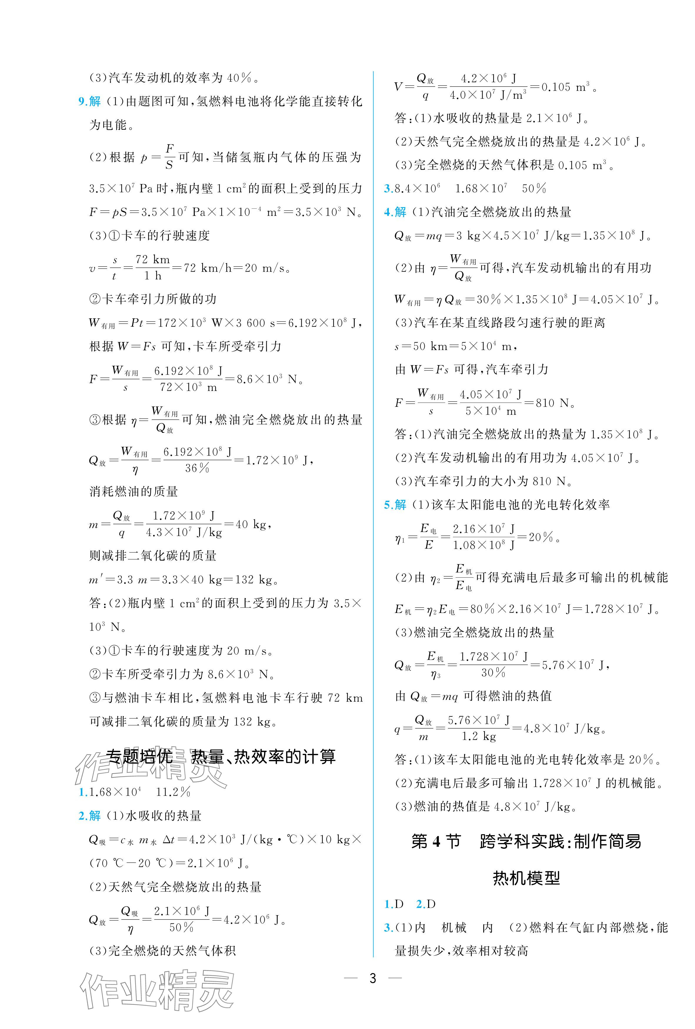 2025年人教金學典同步解析與測評九年級物理全一冊人教版重慶專版 參考答案第3頁