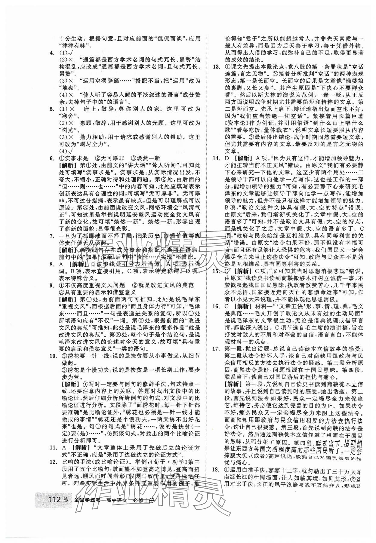 2023年全品學練考高中語文必修上冊 第22頁