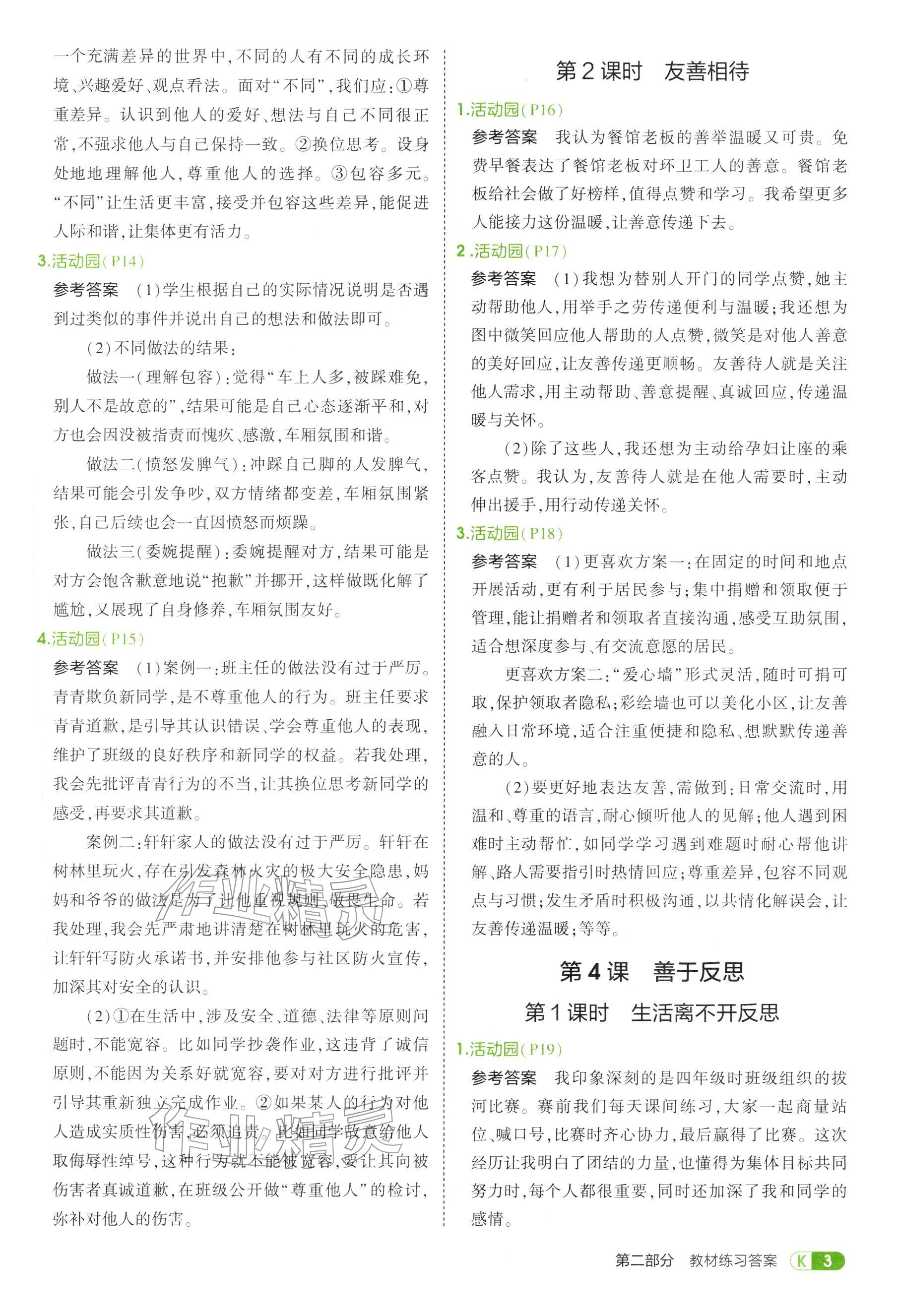 2025年教材课本六年级道德与法治全一册人教版五四制 参考答案第3页