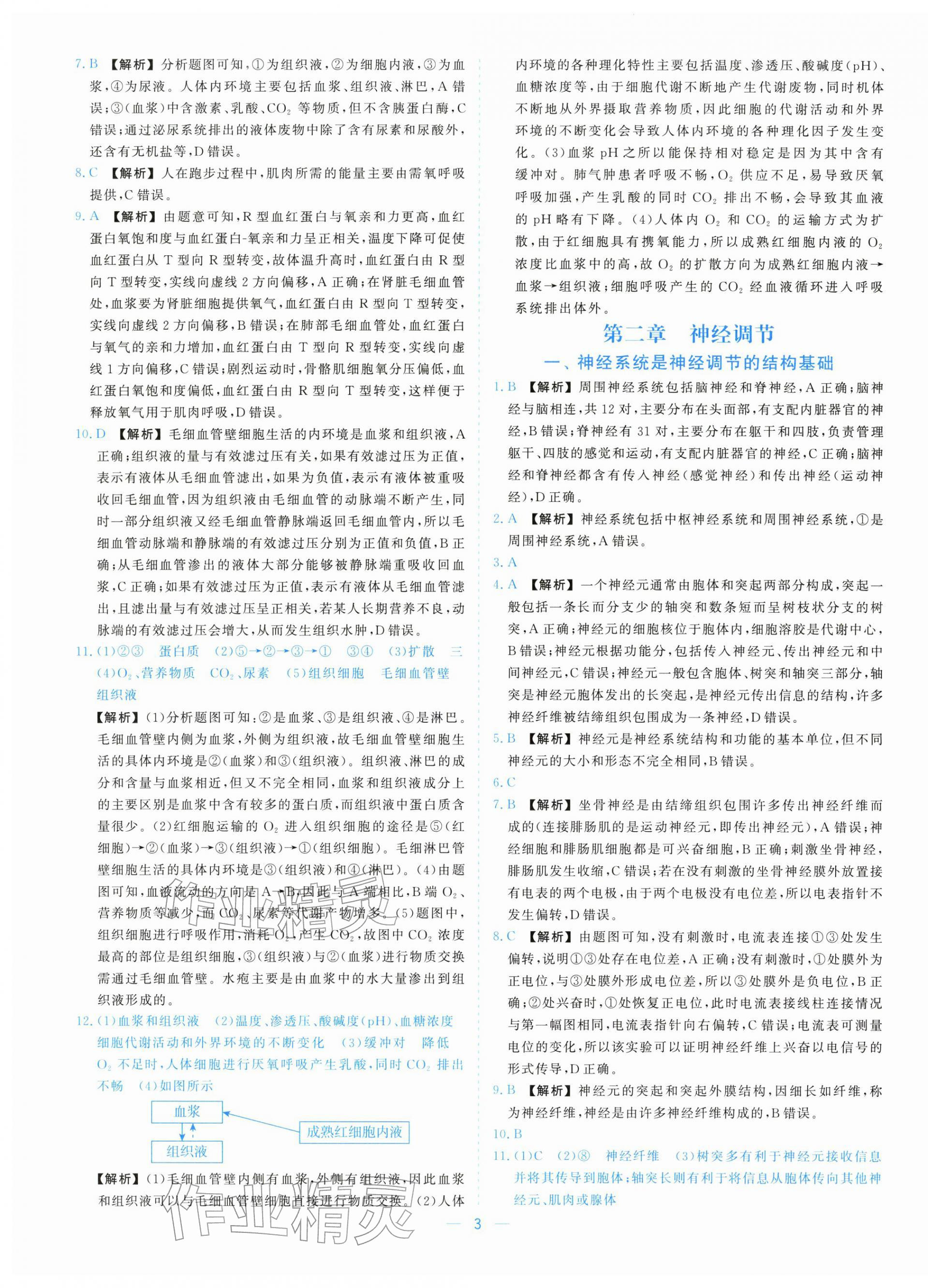 2025年全校核心素養(yǎng)測評高中生物選擇性必修第一冊浙教版&nbsp;參考答案第3頁