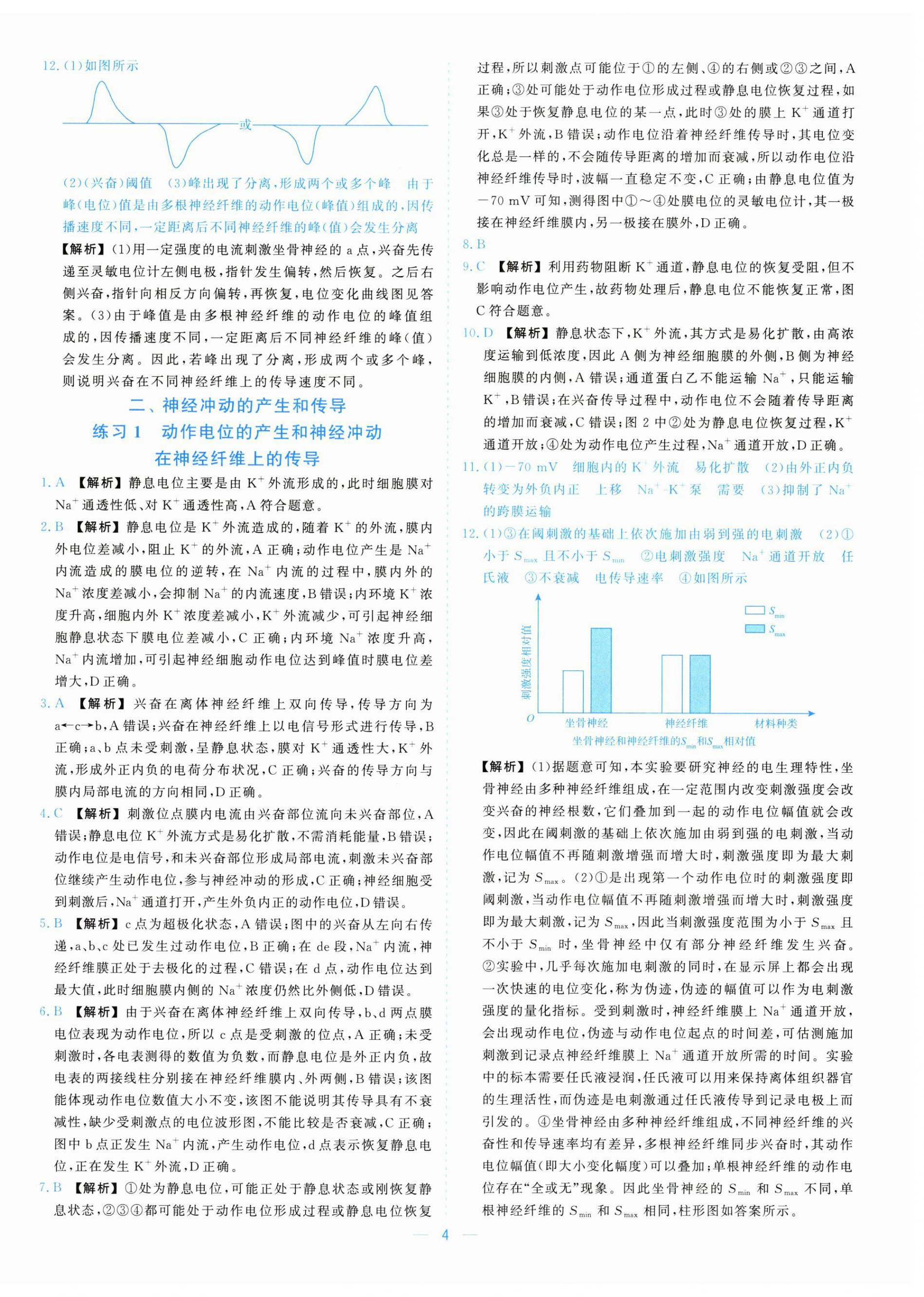 2025年全校核心素養(yǎng)測(cè)評(píng)高中生物選擇性必修第一冊(cè)浙教版&nbsp;參考答案第4頁(yè)