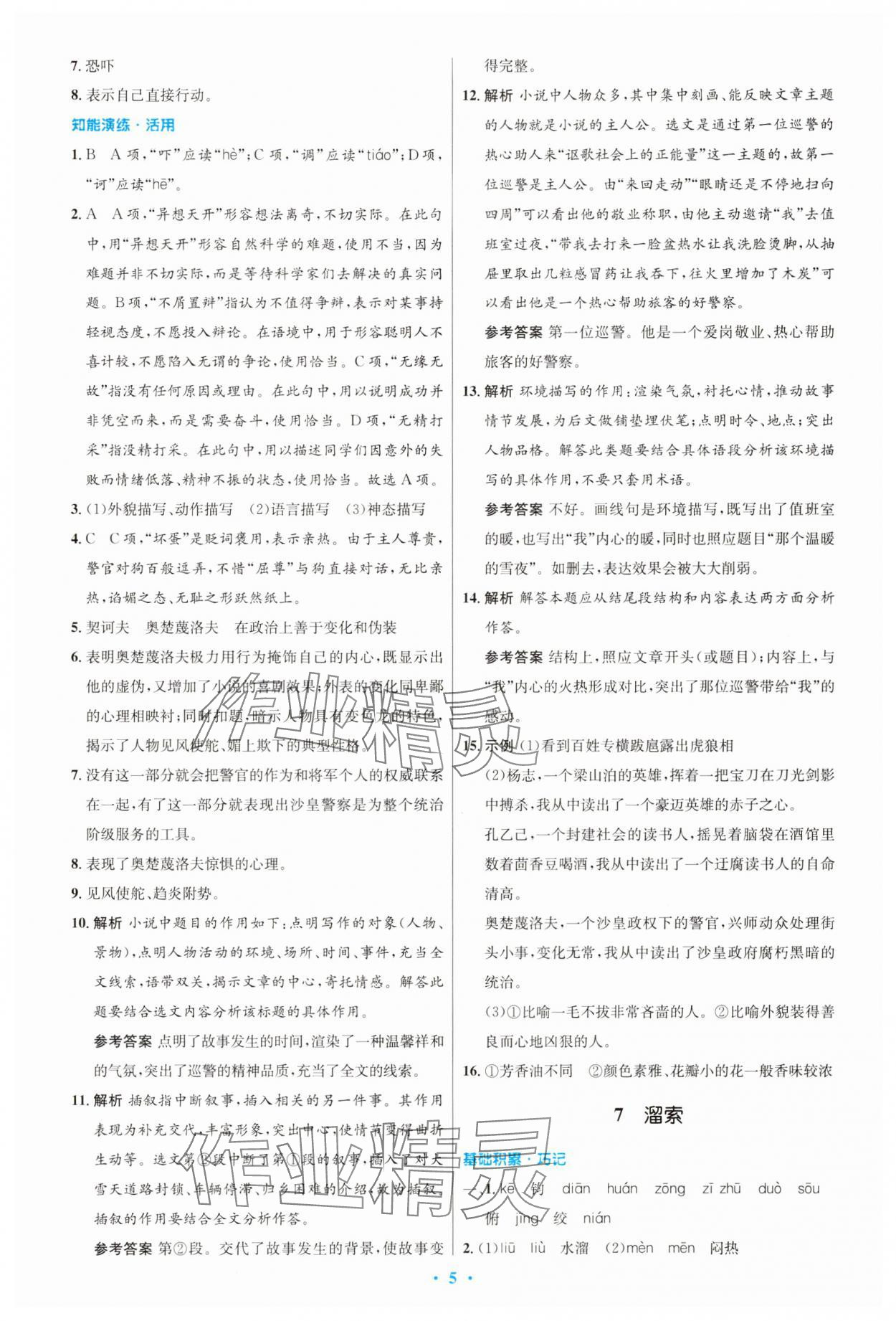 2025年同步測控優(yōu)化設(shè)計九年級語文下冊人教版精編版 第5頁