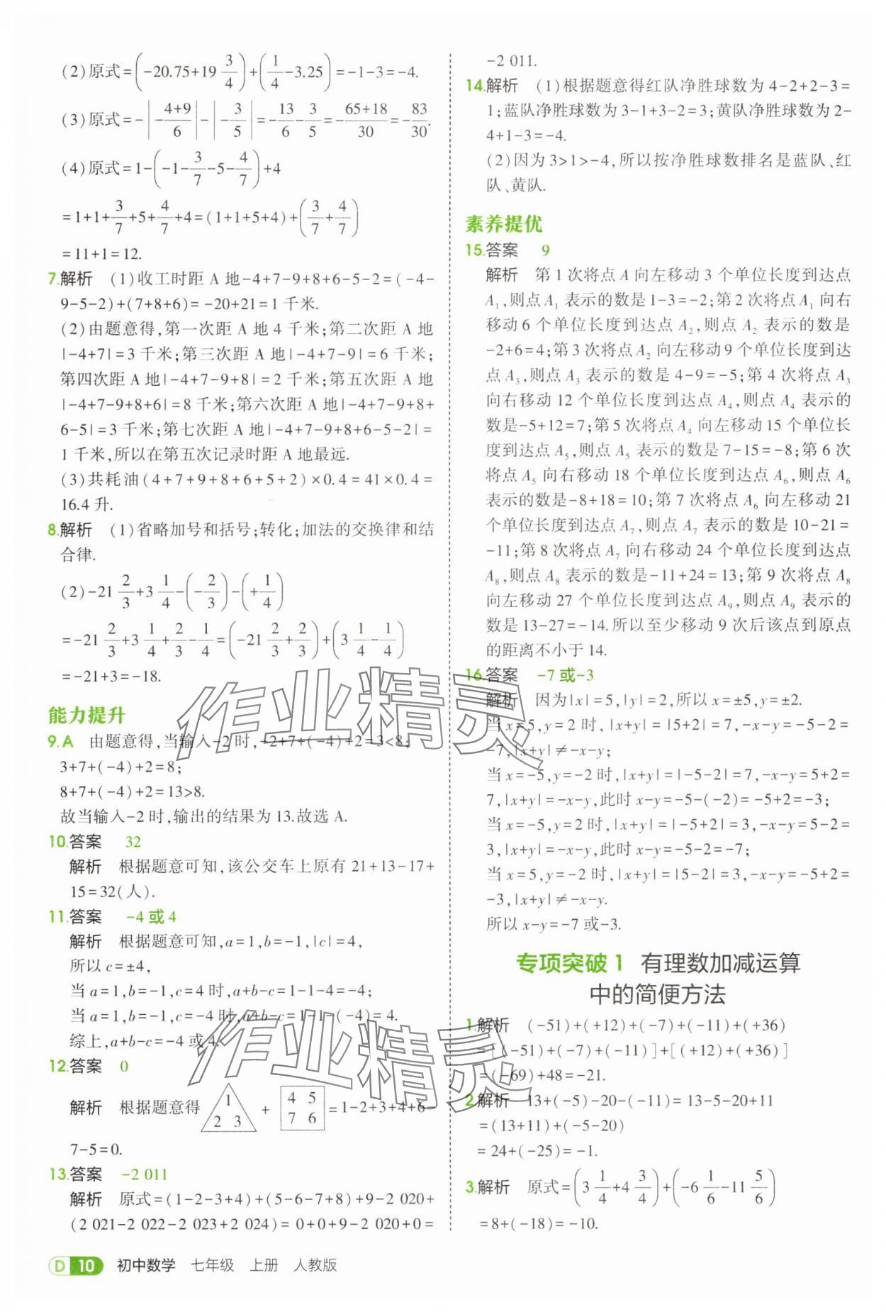 2025年5年中考3年模擬七年級數(shù)學上冊人教版 第10頁