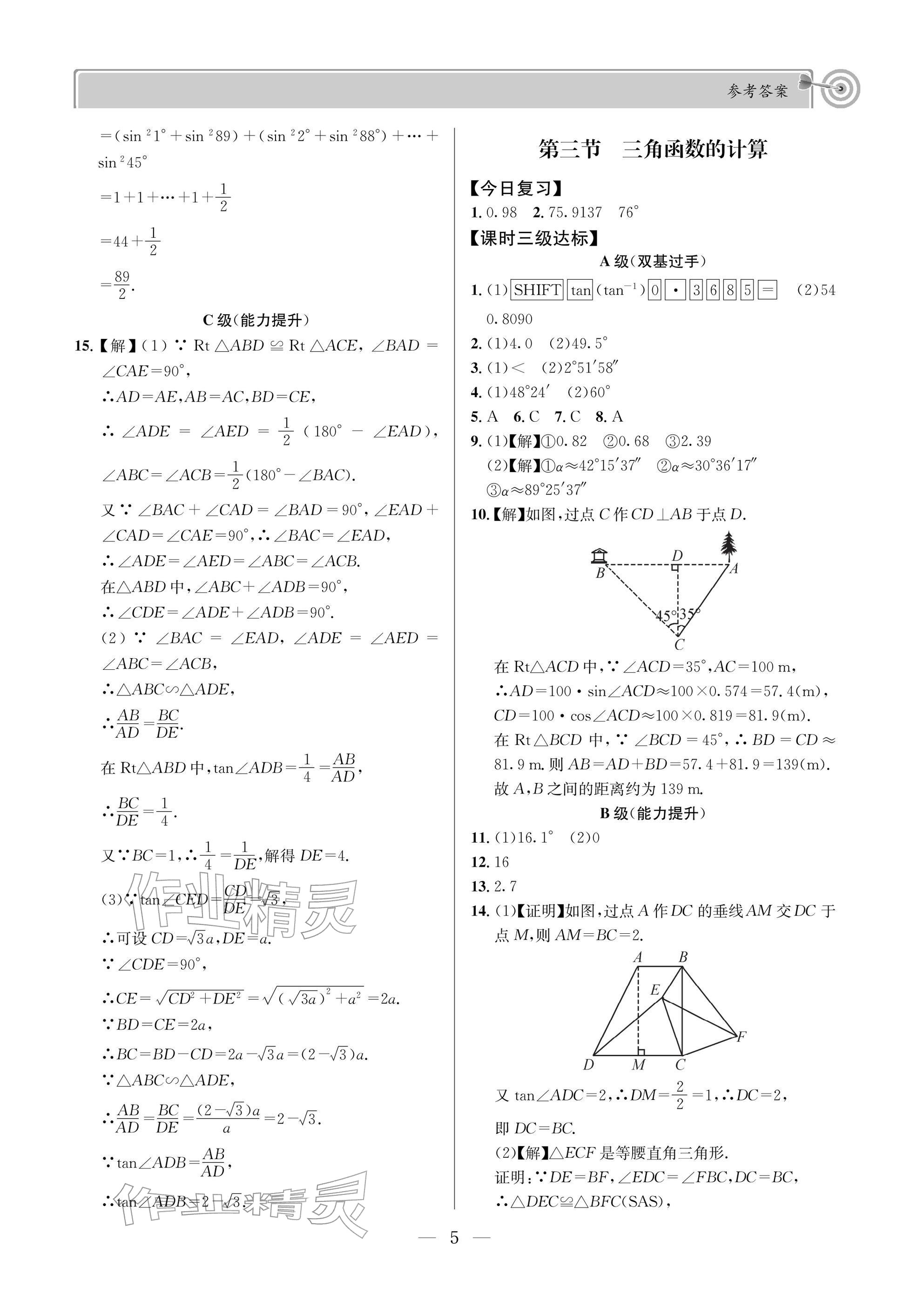 2026年天府前沿九年级数学下册北师大版&nbsp;参考答案第5页