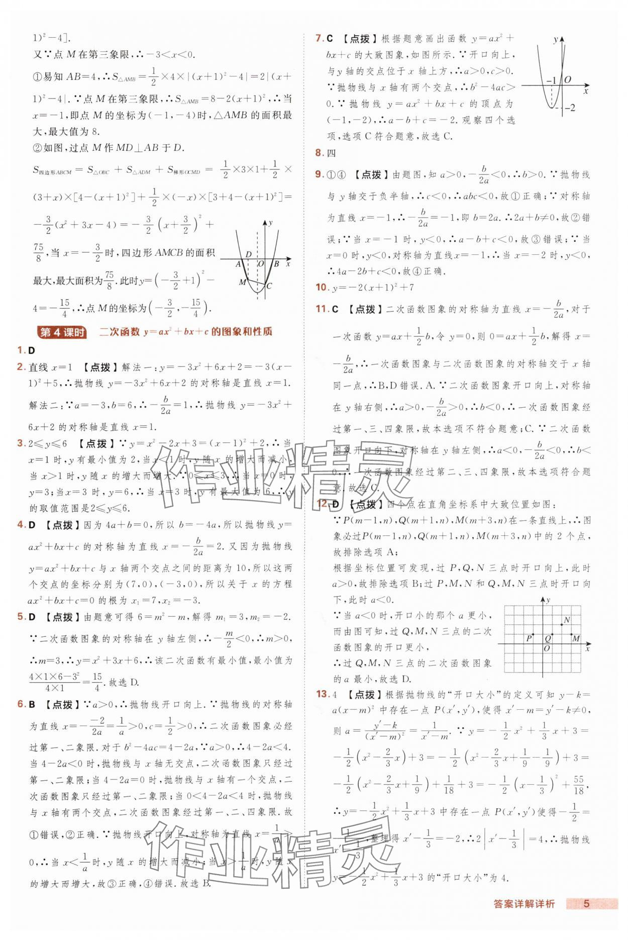 2025年綜合應(yīng)用創(chuàng)新題典中點(diǎn)九年級數(shù)學(xué)上冊滬科版 第5頁