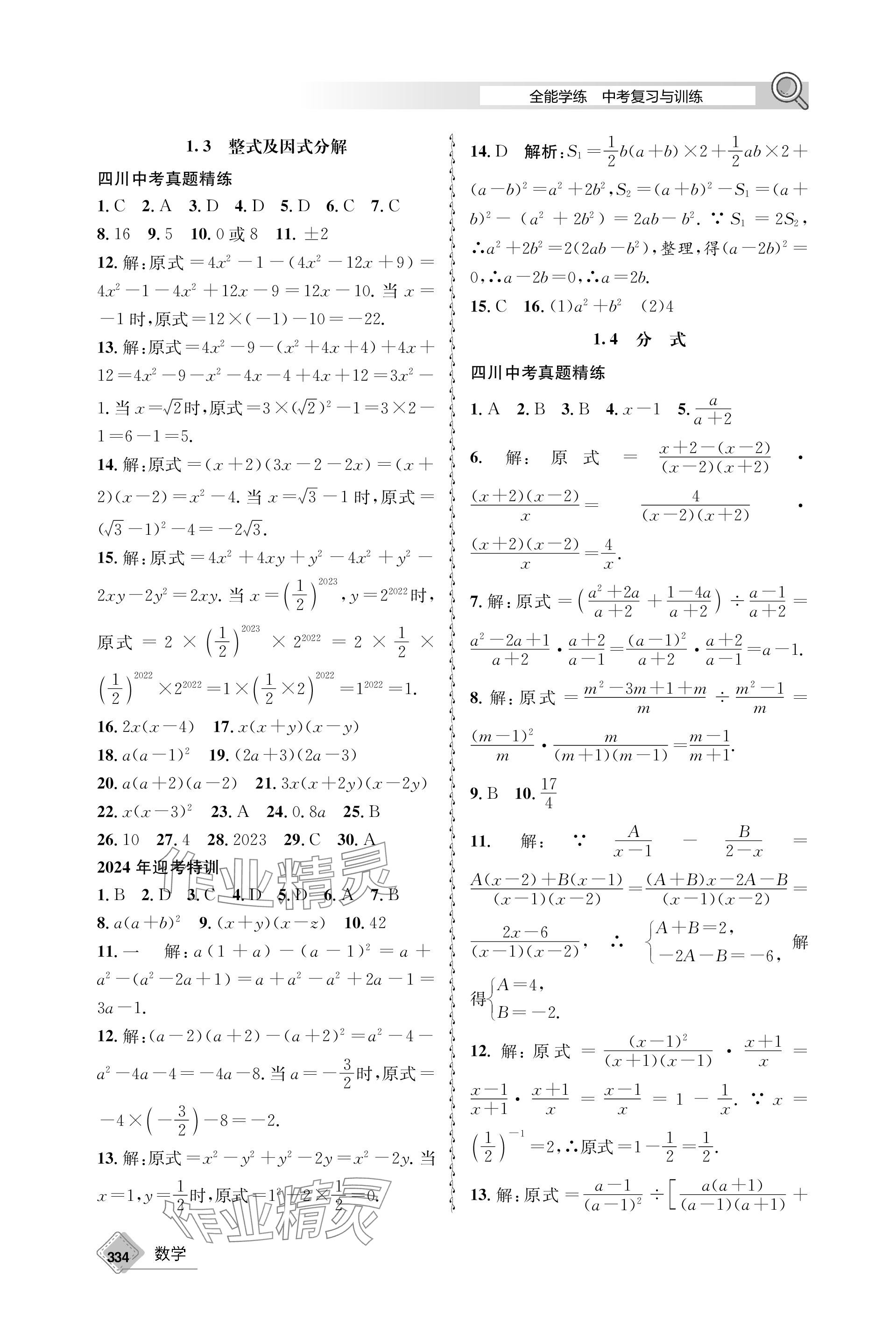 2024年天府教與學(xué)中考復(fù)習(xí)與訓(xùn)練數(shù)學(xué) 參考答案第2頁