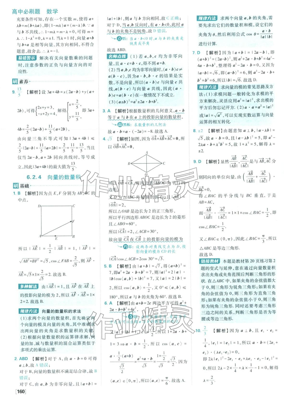 2026年高中必刷题高中数学必修第二册人教版 参考答案第6页