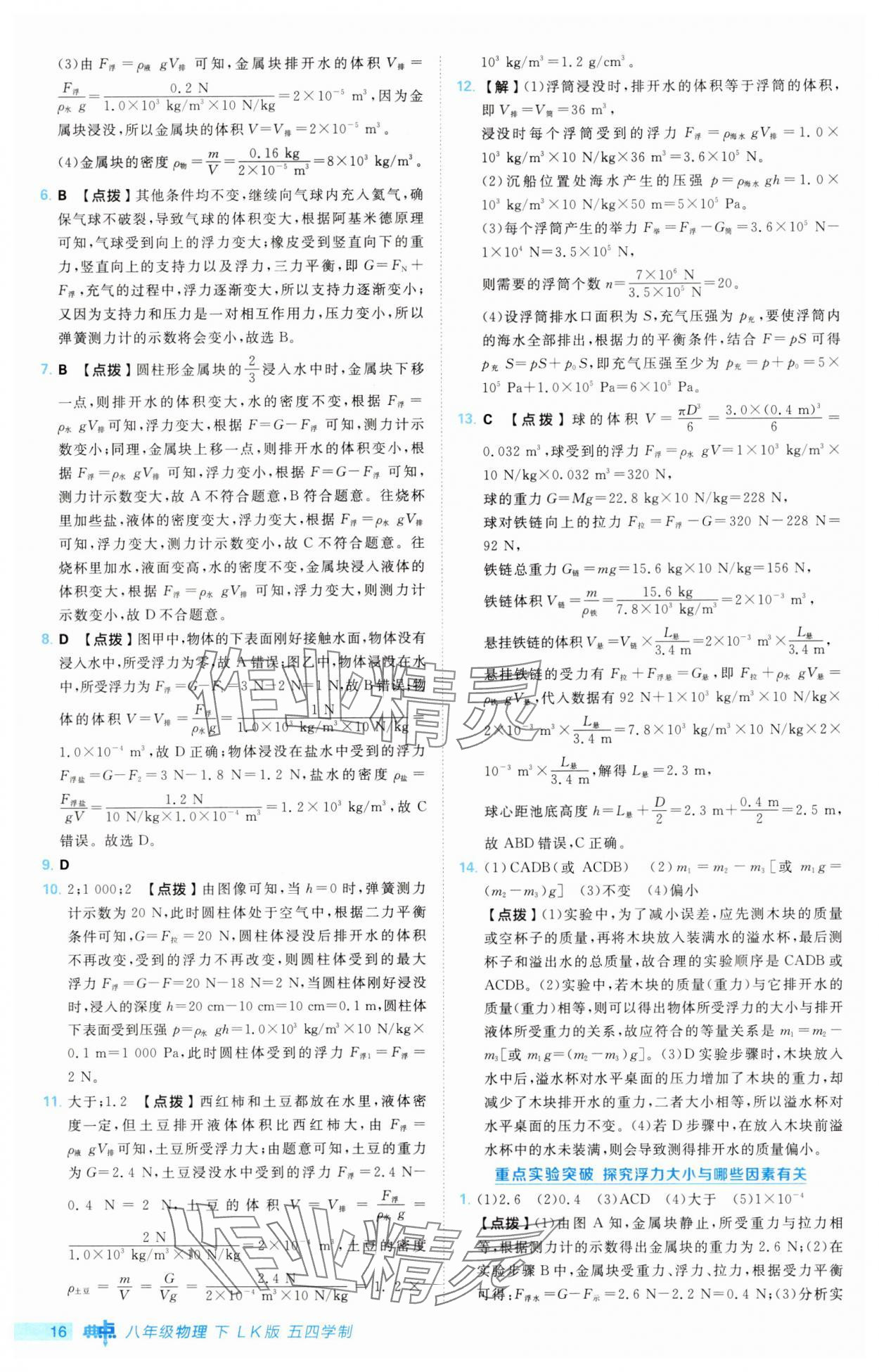 2025年綜合應用創新題典中點八年級物理下冊魯科版54制&nbsp;第16頁