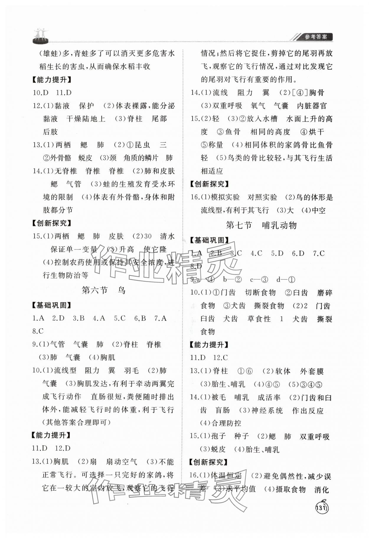 2024年同步練習(xí)冊山東友誼出版社八年級生物上冊人教版 第3頁