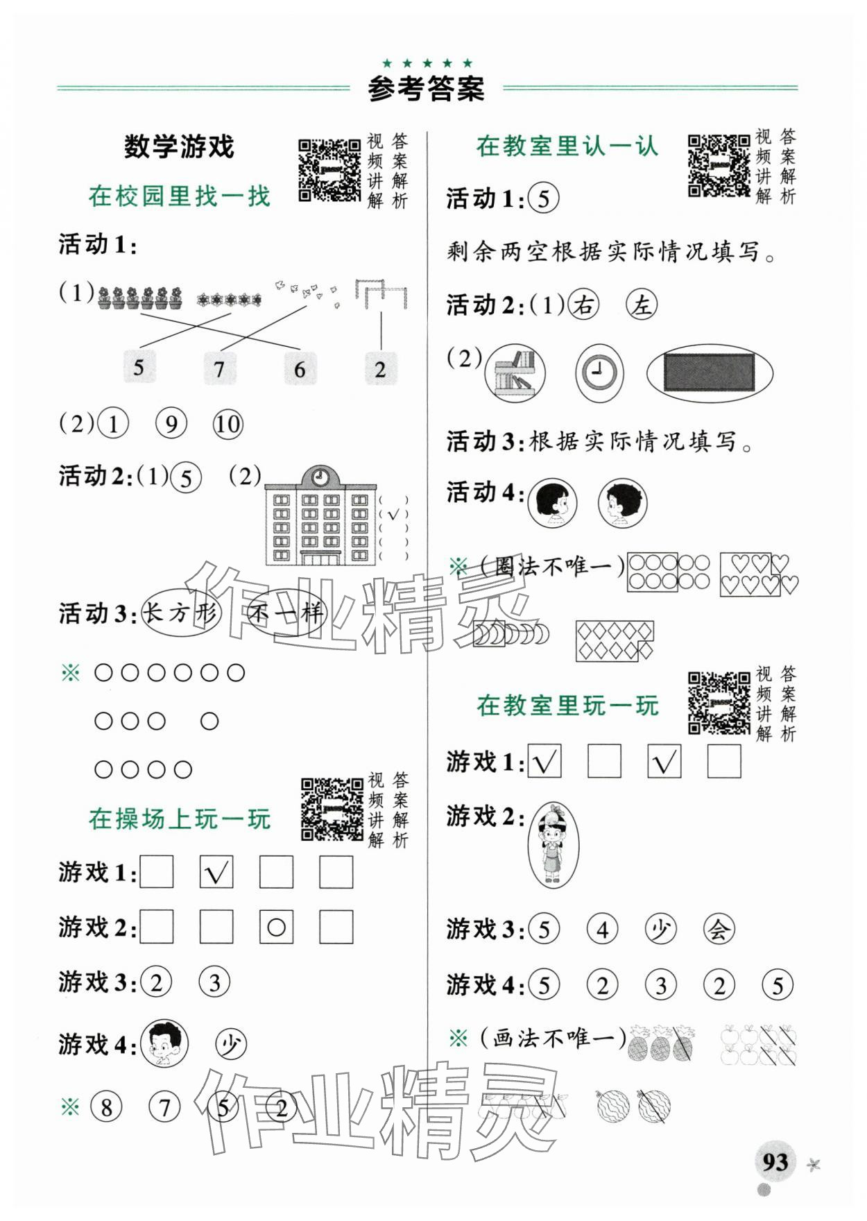 2025年小學學霸作業(yè)本一年級數(shù)學上冊人教版廣東專版 參考答案第1頁