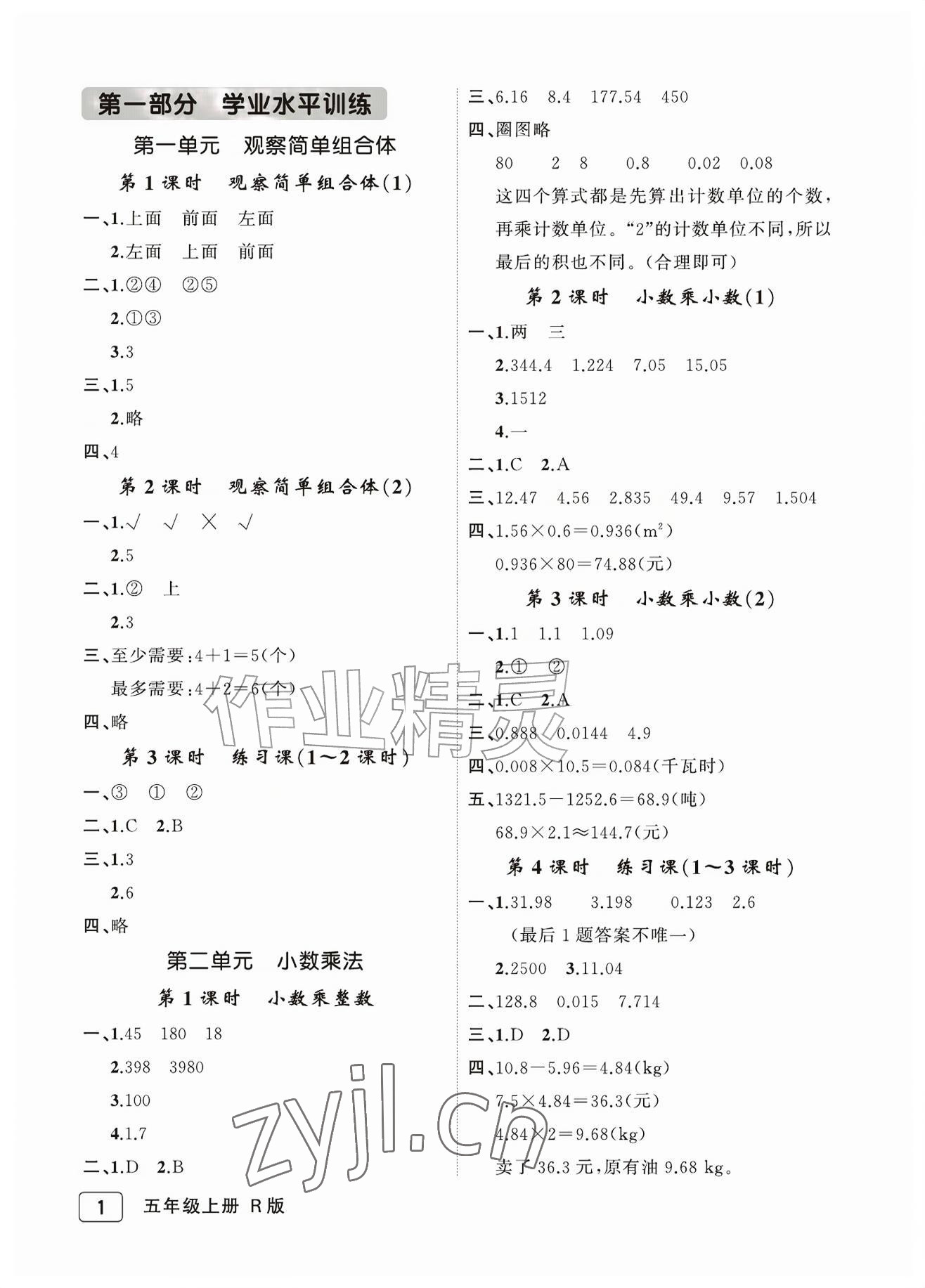 2026年名师面对面先学后练五年级数学上册人教版评议教辅&nbsp;参考答案第1页