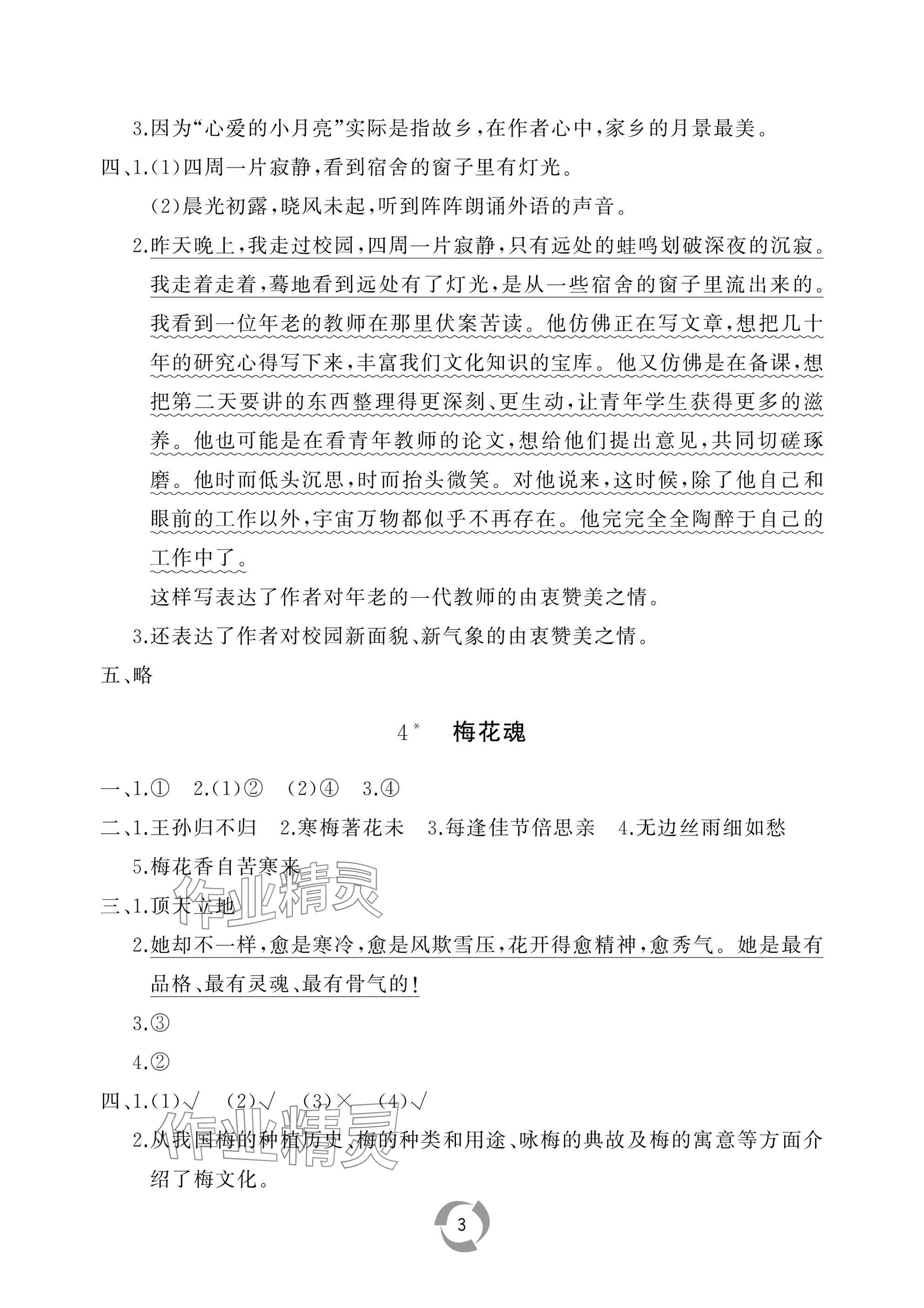 2025年新課堂同步學(xué)習(xí)與探究五年級(jí)語(yǔ)文下冊(cè)人教版棗莊專(zhuān)版 參考答案第3頁(yè)