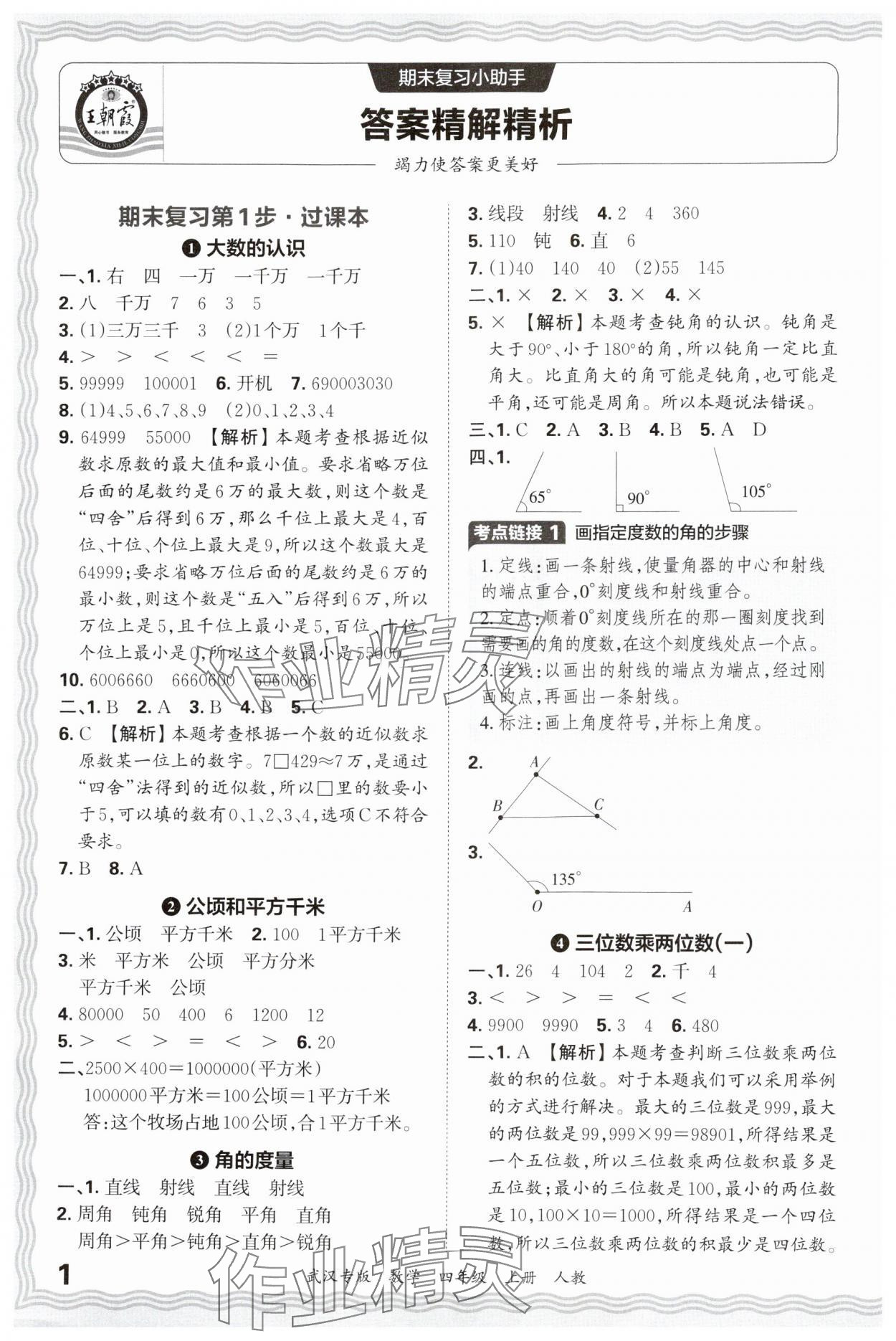 2024年王朝霞期末真題精編四年級(jí)數(shù)學(xué)上冊(cè)人教版武漢專版 參考答案第1頁