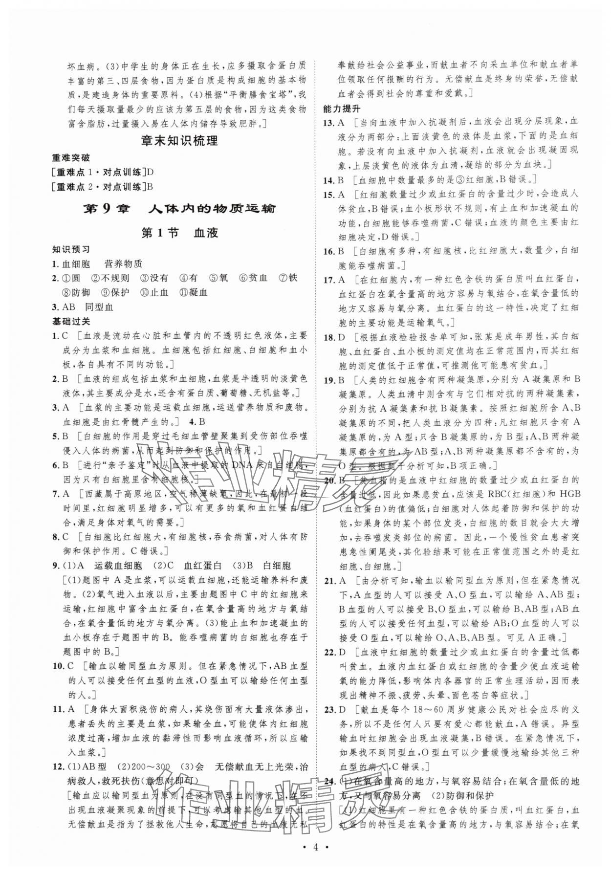 2024年課堂導(dǎo)學(xué)七年級生物下冊北師大版 第4頁