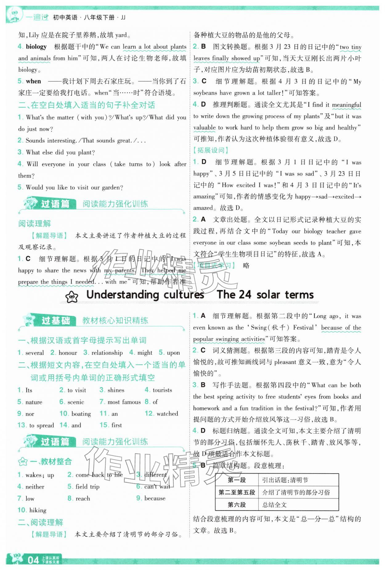 2026年一遍过八年级英语下册冀教版&nbsp;参考答案第4页