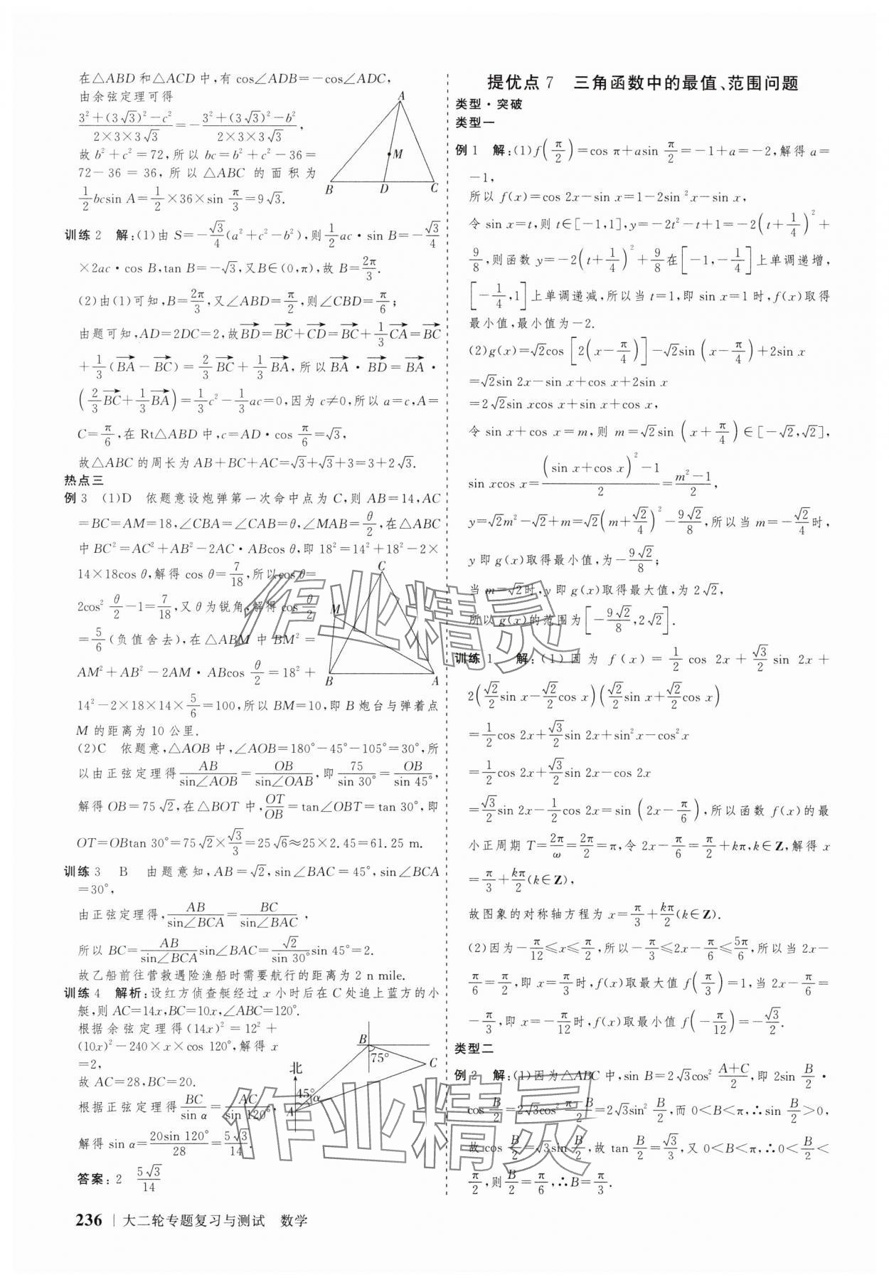 2025年高考領航數學大二輪專題復習與測試 參考答案第23頁