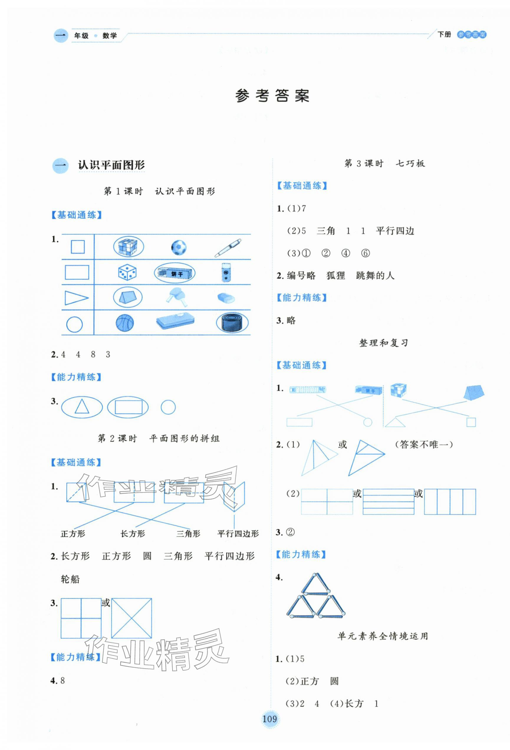 2026年优秀生作业本一年级数学下册人教版&nbsp;参考答案第1页