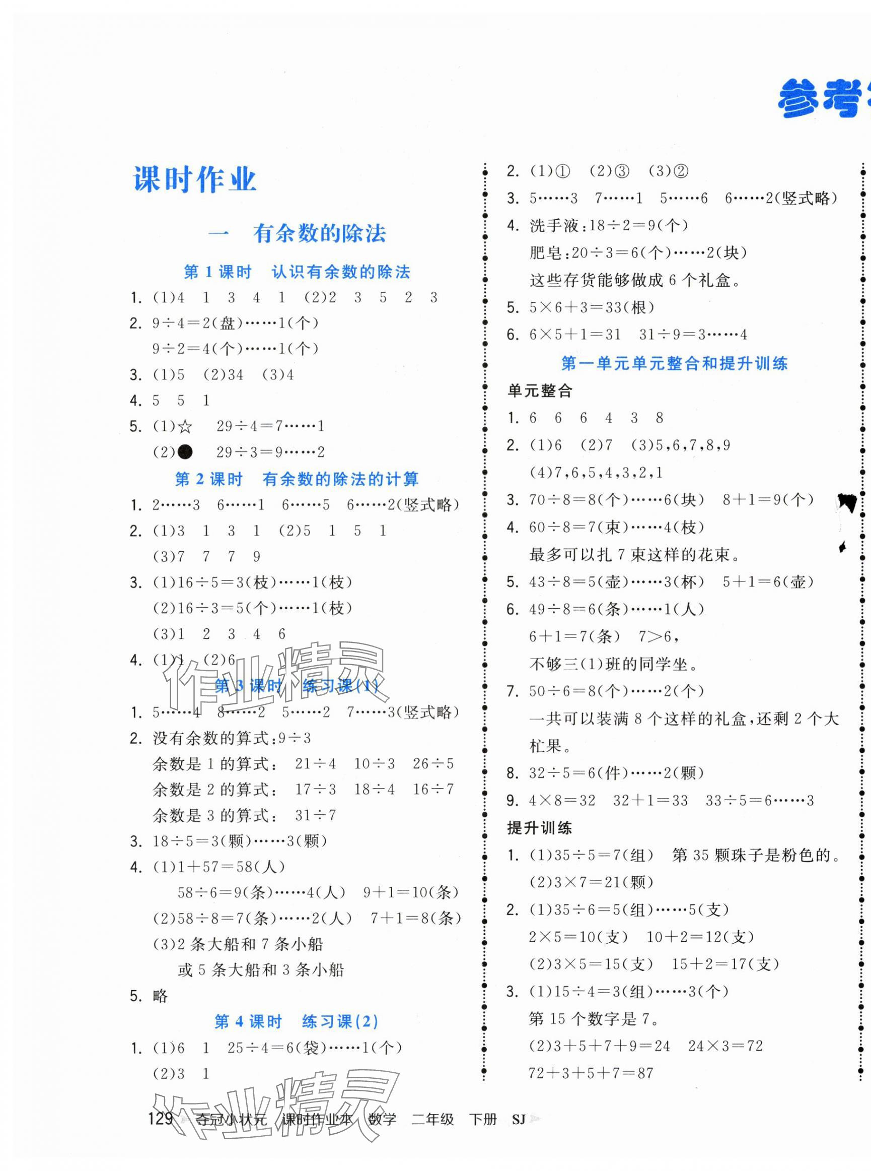 2025年夺冠小状元课时作业本二年级数学下册苏教版 第1页