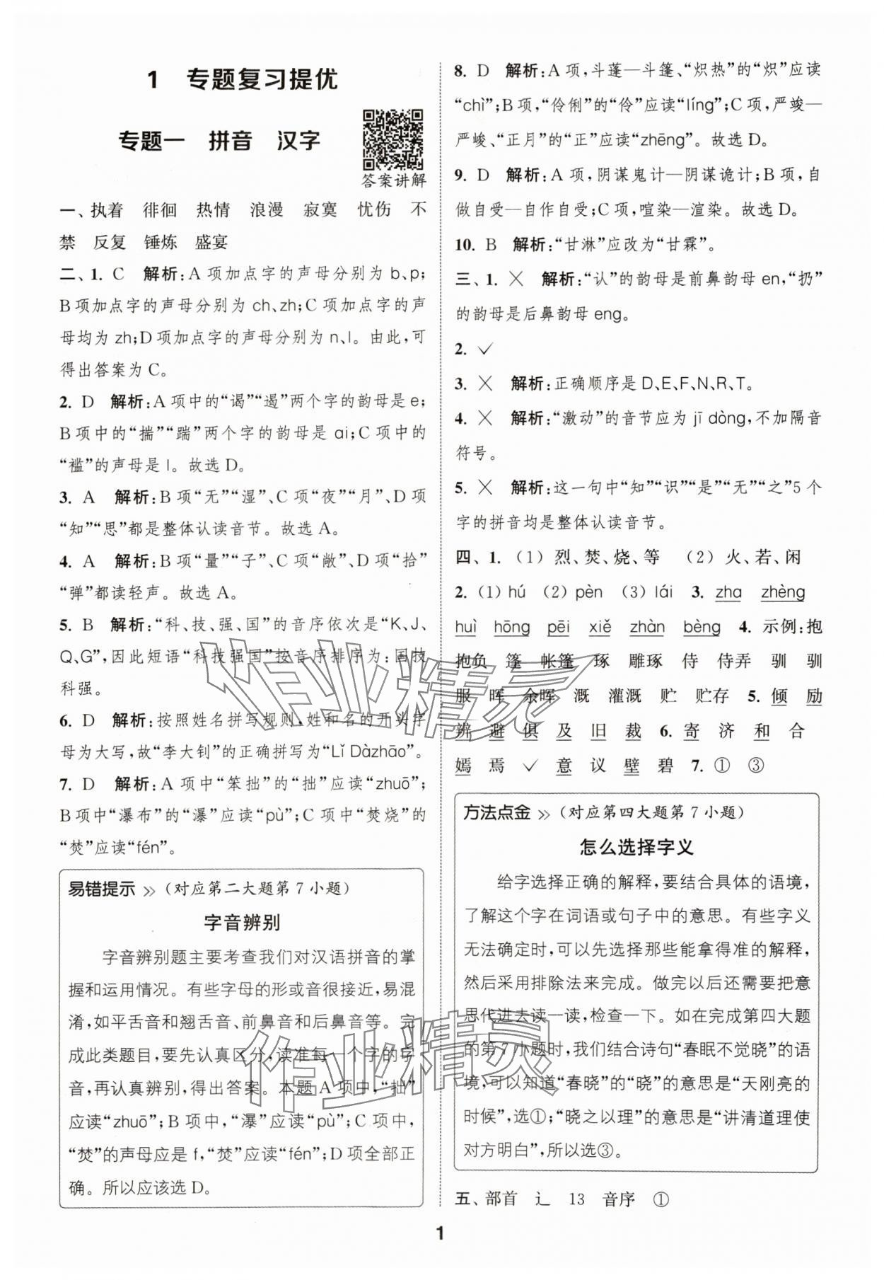 2024年通城學典暑期升級訓練延邊大學出版社小升初銜接語文 參考答案第1頁