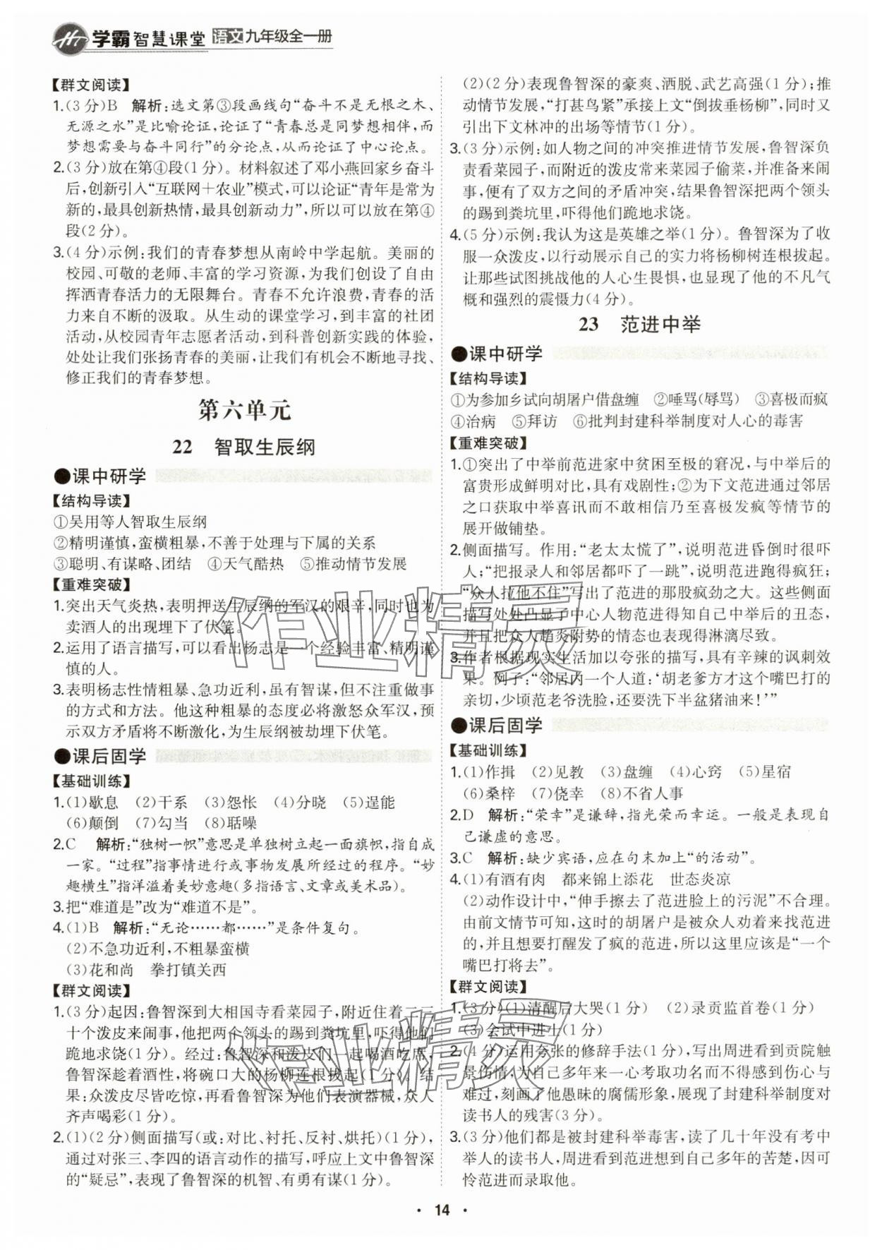 2024年學(xué)霸智慧課堂九年級(jí)語(yǔ)文全一冊(cè)人教版 第14頁(yè)