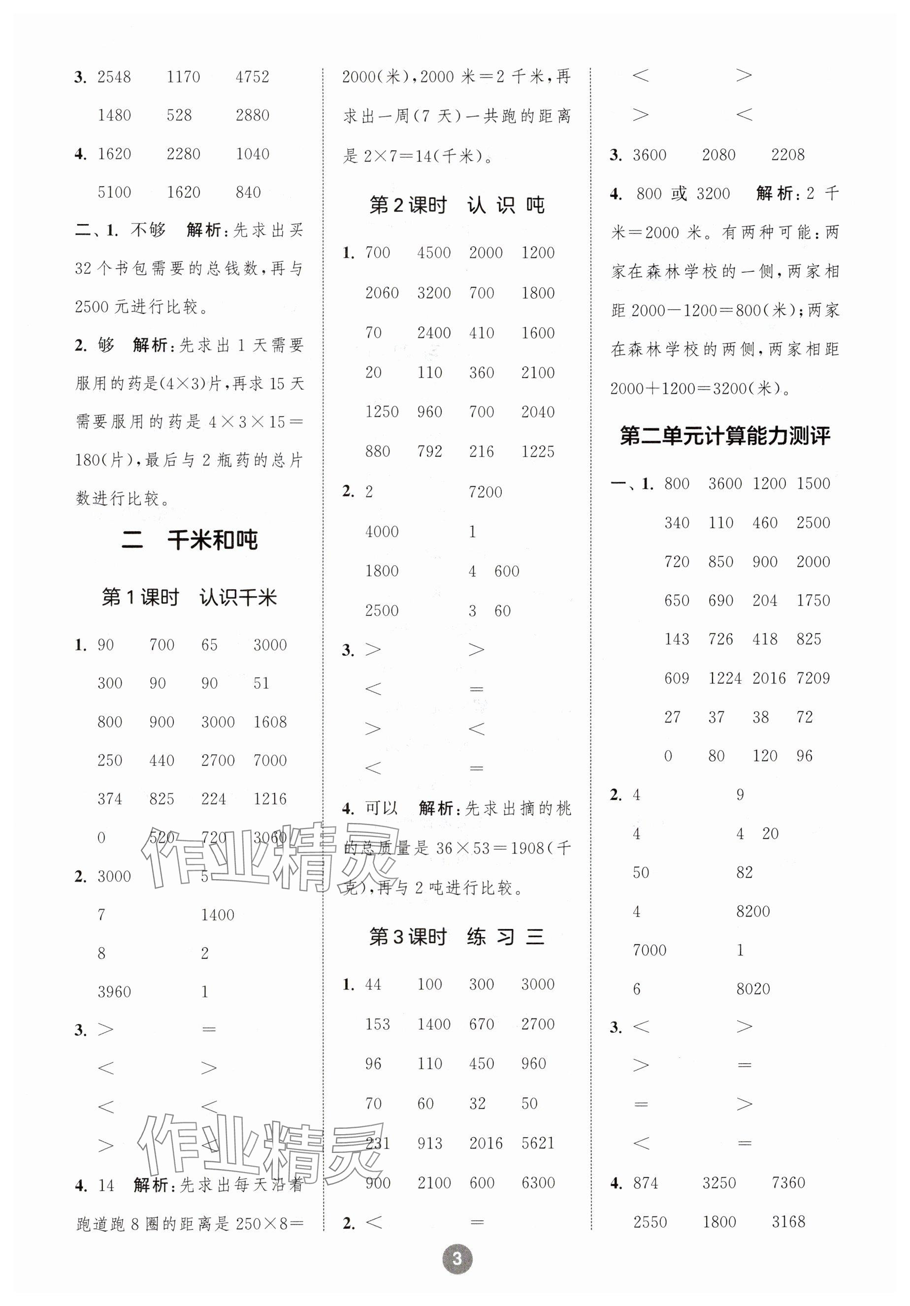 2025年小學(xué)數(shù)學(xué)計(jì)算10分鐘三年級(jí)下冊(cè)蘇教版 參考答案第3頁