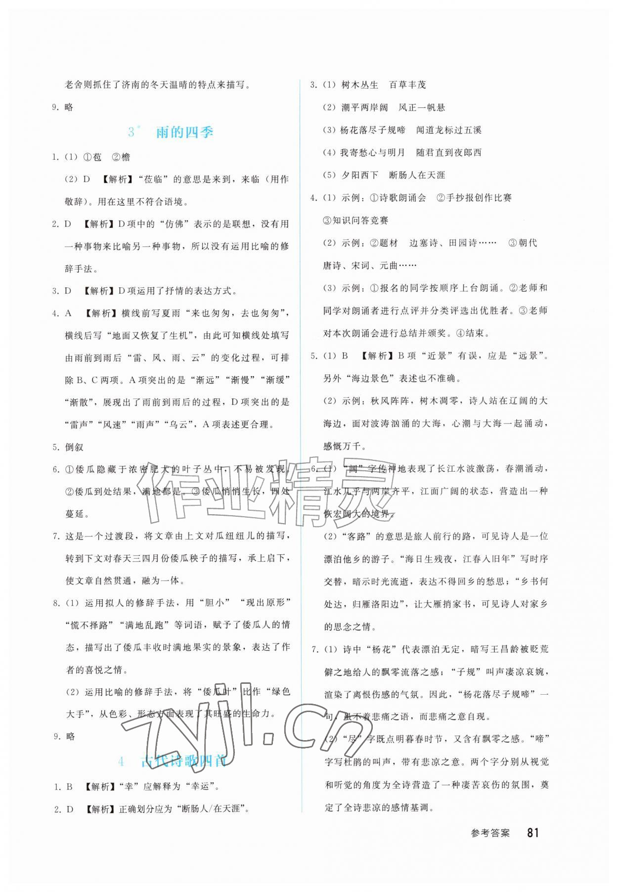 2026年同步轻松练习西南大学出版社七年级语文上册人教版&nbsp;参考答案第2页