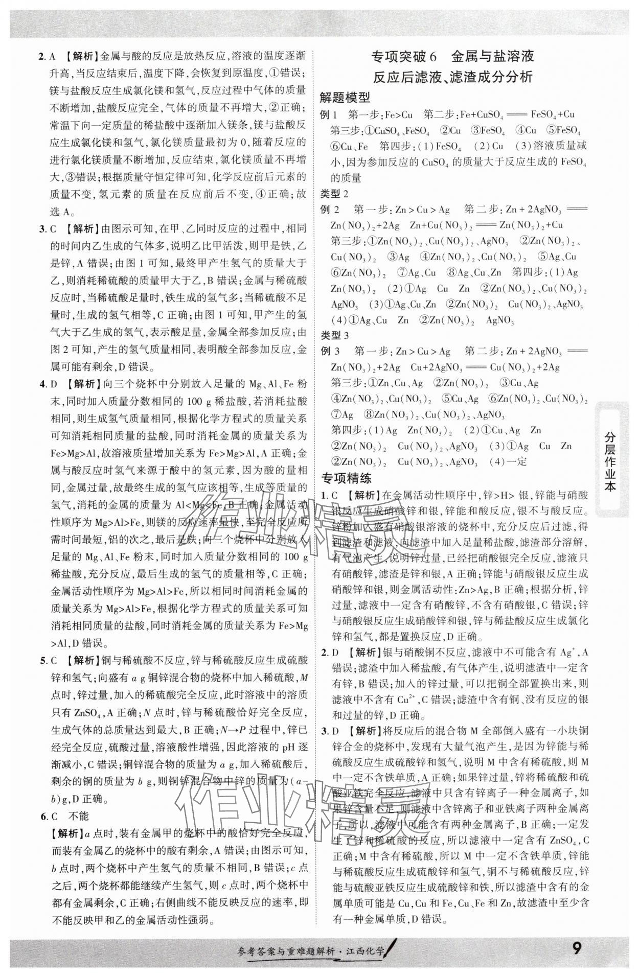 2025年一戰(zhàn)成名考前新方案化學(xué)江西專版 參考答案第8頁(yè)