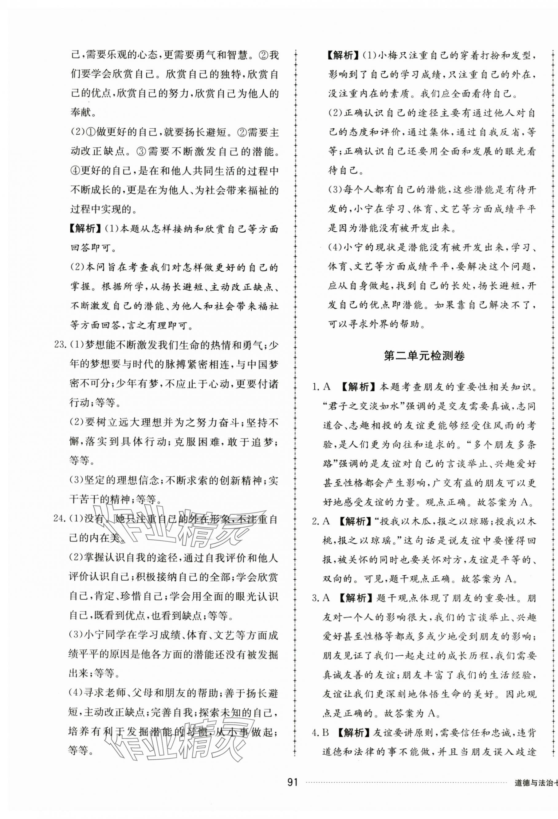 2023年同步练习册配套单元检测卷七年级道德与法治上册人教版 第3页