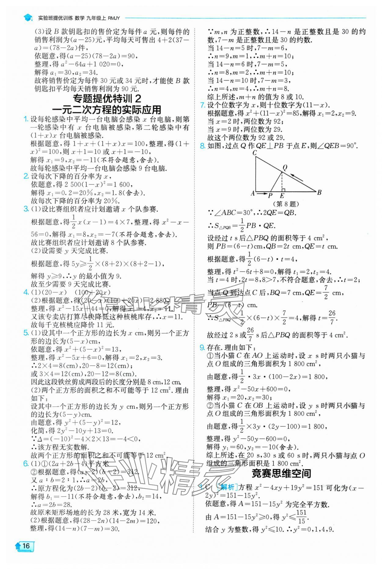 2024年实验班提优训练九年级数学上册人教版 参考答案第16页