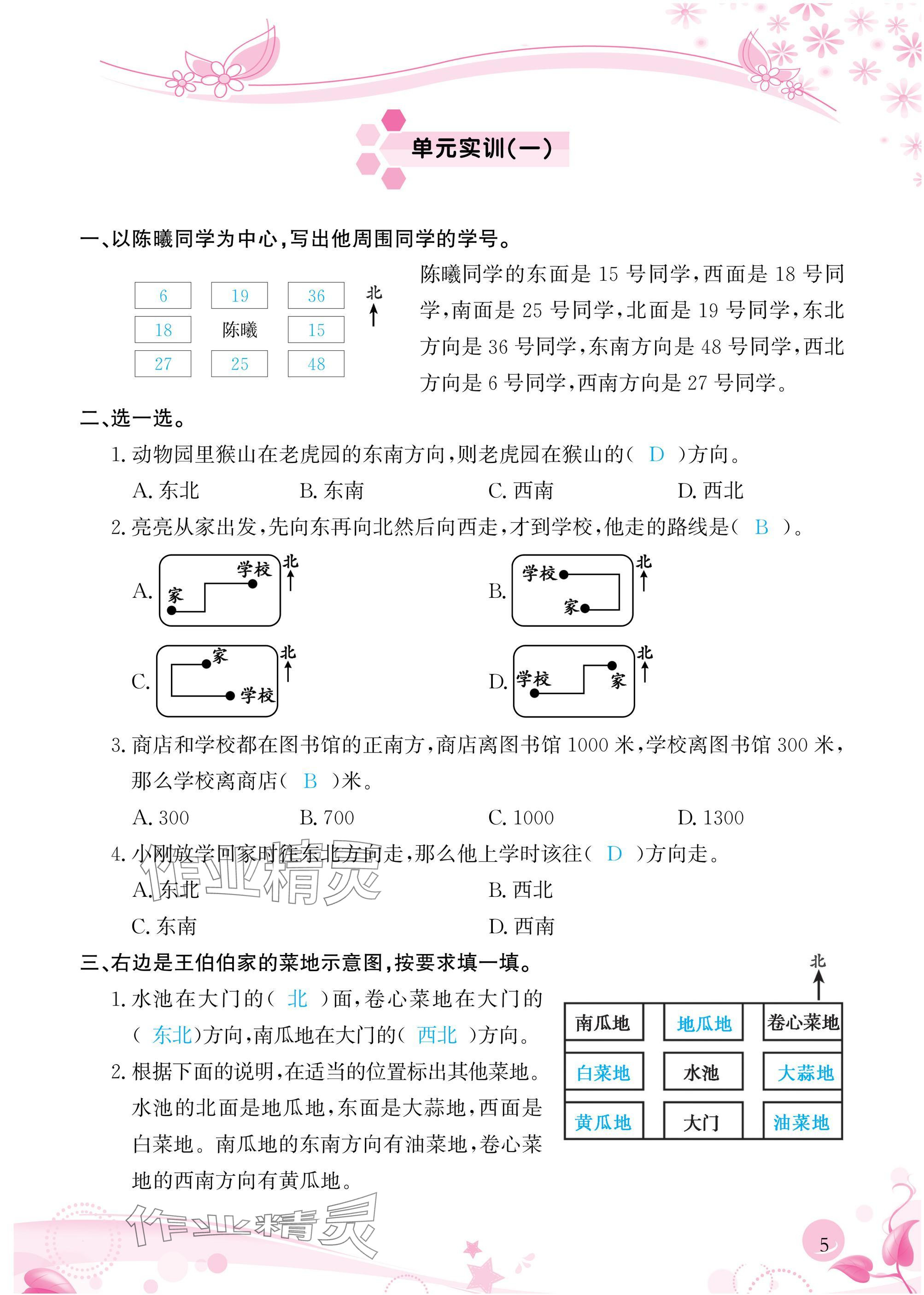 2025年小學(xué)生學(xué)習(xí)指導(dǎo)叢書(shū)三年級(jí)數(shù)學(xué)下冊(cè)人教版 參考答案第5頁(yè)