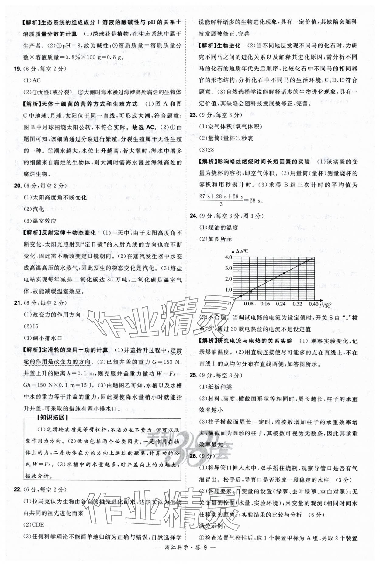 2024年天利38套中考試題精選科學(xué)浙江專(zhuān)版 參考答案第9頁(yè)