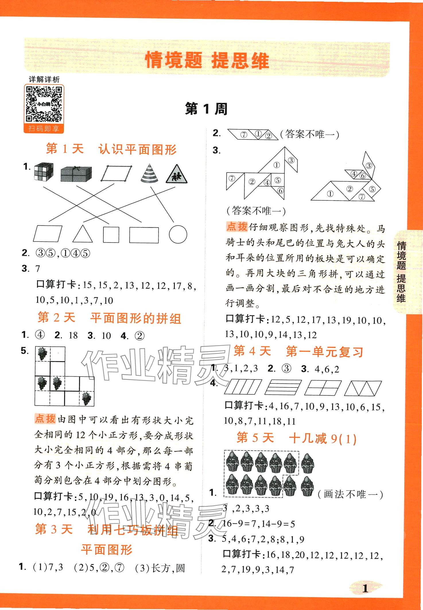 2024年小白鷗情境題一年級數(shù)學(xué)下冊人教版 第1頁