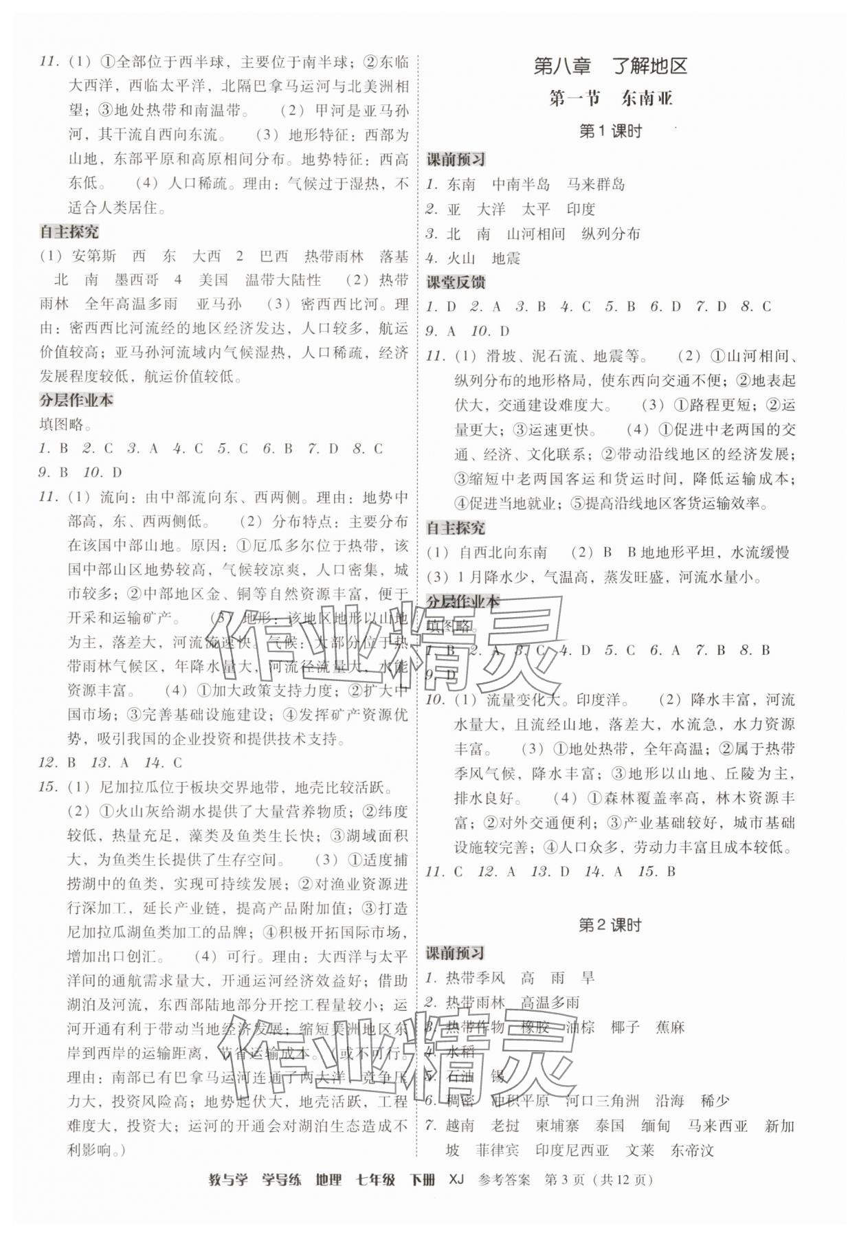 2025年教與學學導練七年級地理下冊湘教版 參考答案第3頁