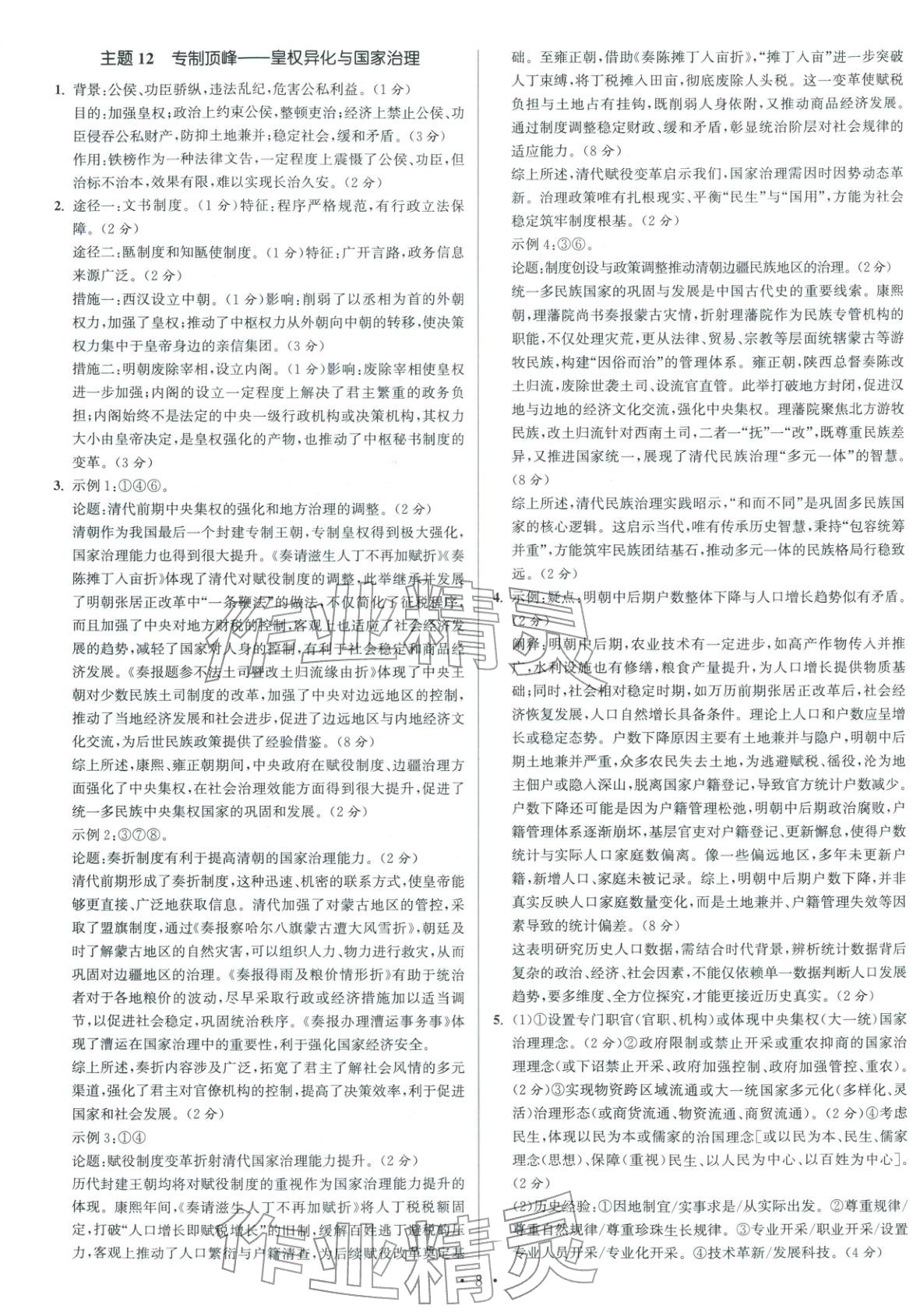 2026年南方凤凰台5A新考案高考历史阶段史二轮 参考答案第8页