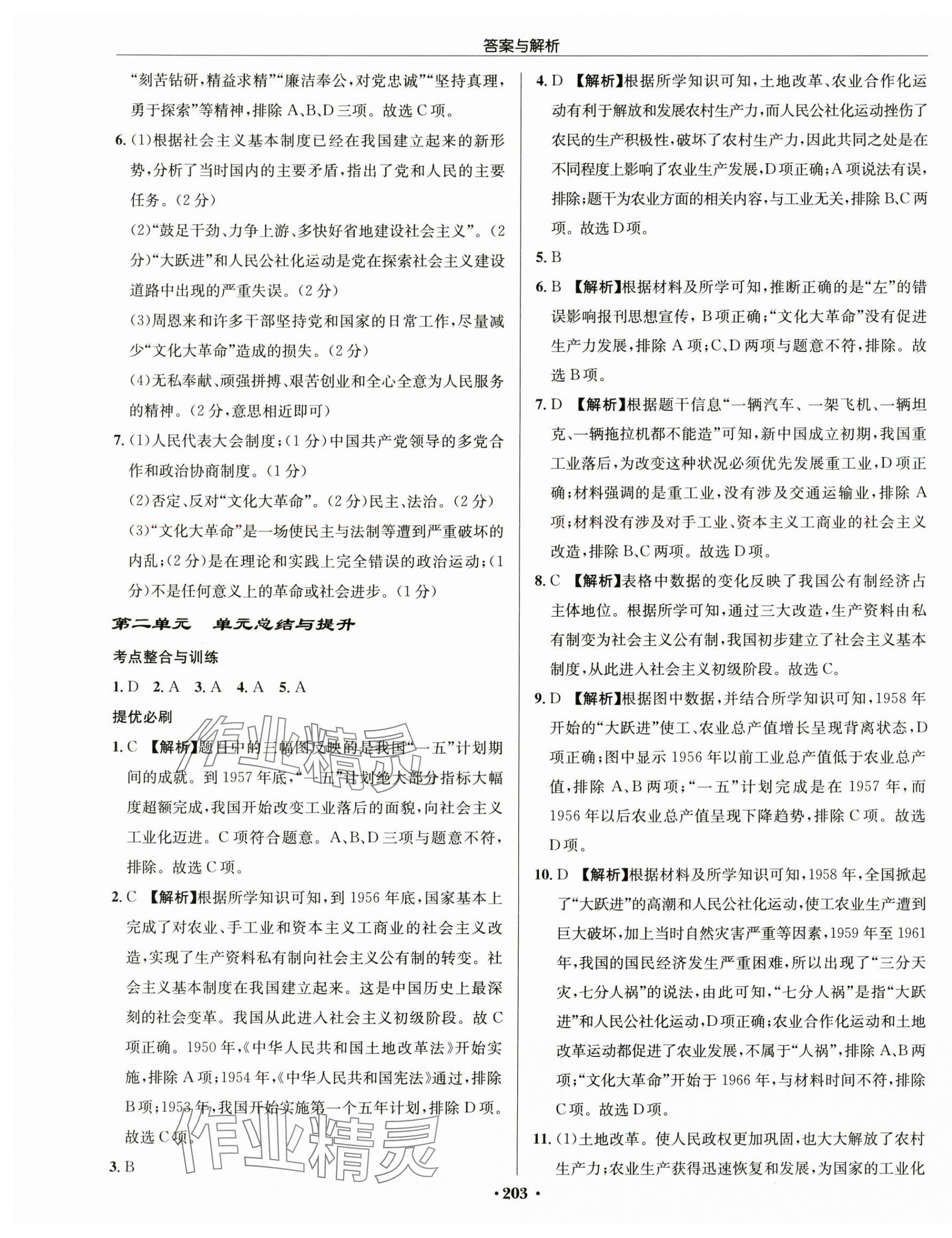 2025年啟東中學(xué)作業(yè)本八年級(jí)歷史下冊(cè)人教版 第5頁(yè)