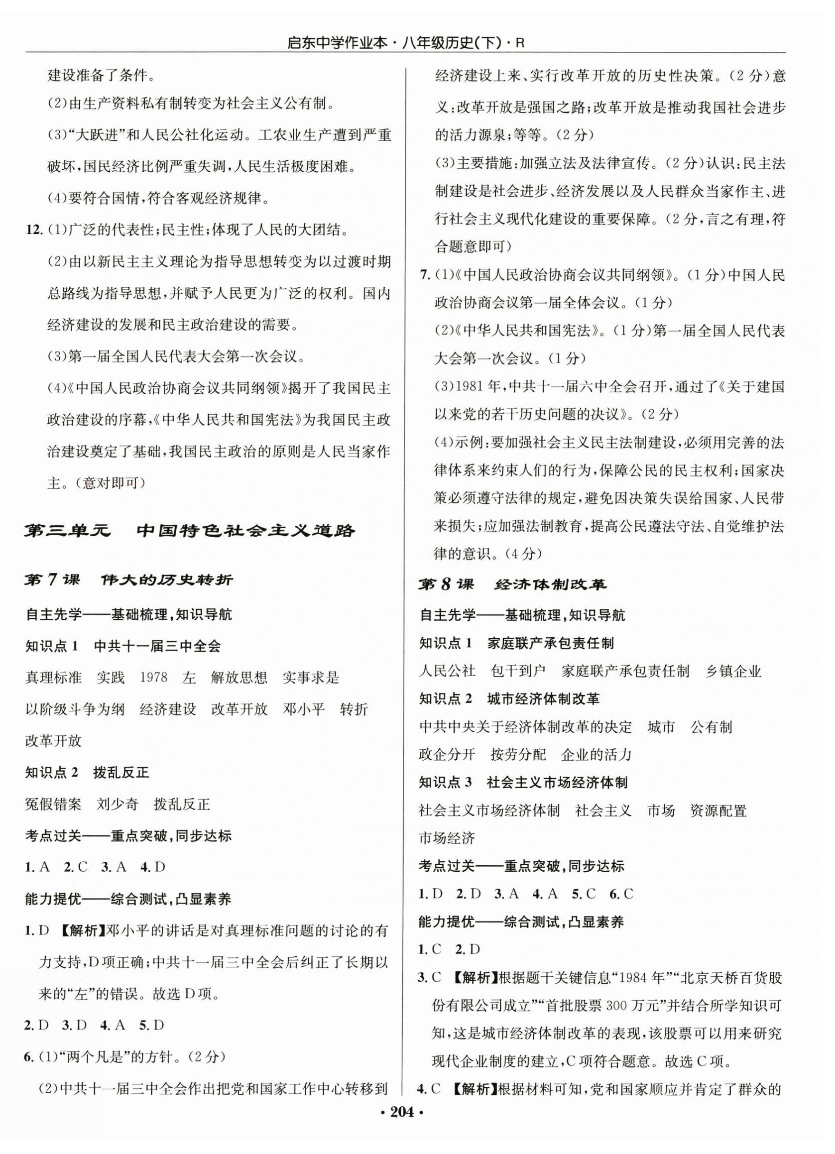 2025年啟東中學(xué)作業(yè)本八年級(jí)歷史下冊(cè)人教版 第6頁(yè)
